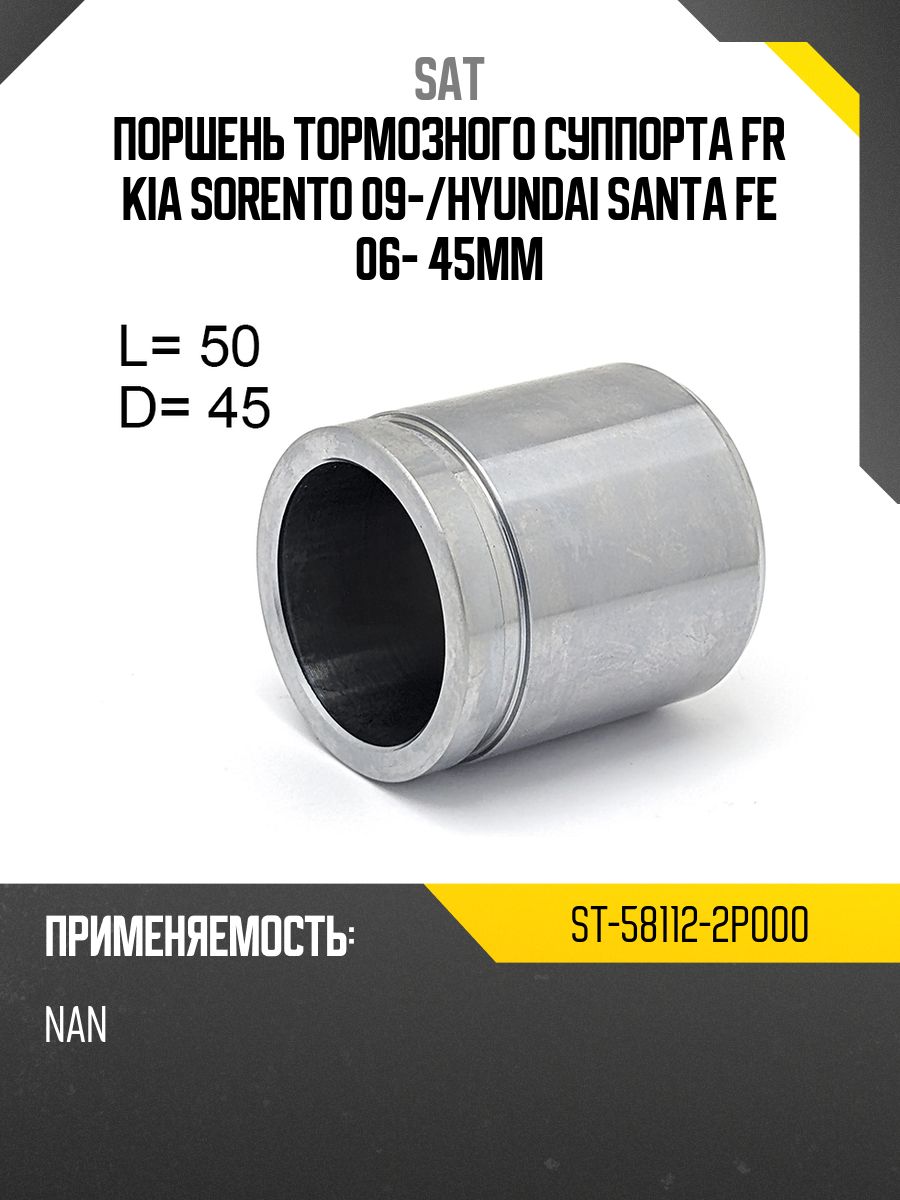 Поршень тормозного суппорта FR KIA SORENTO 09-/HYUNDAI SANTA FE 06- 45mm