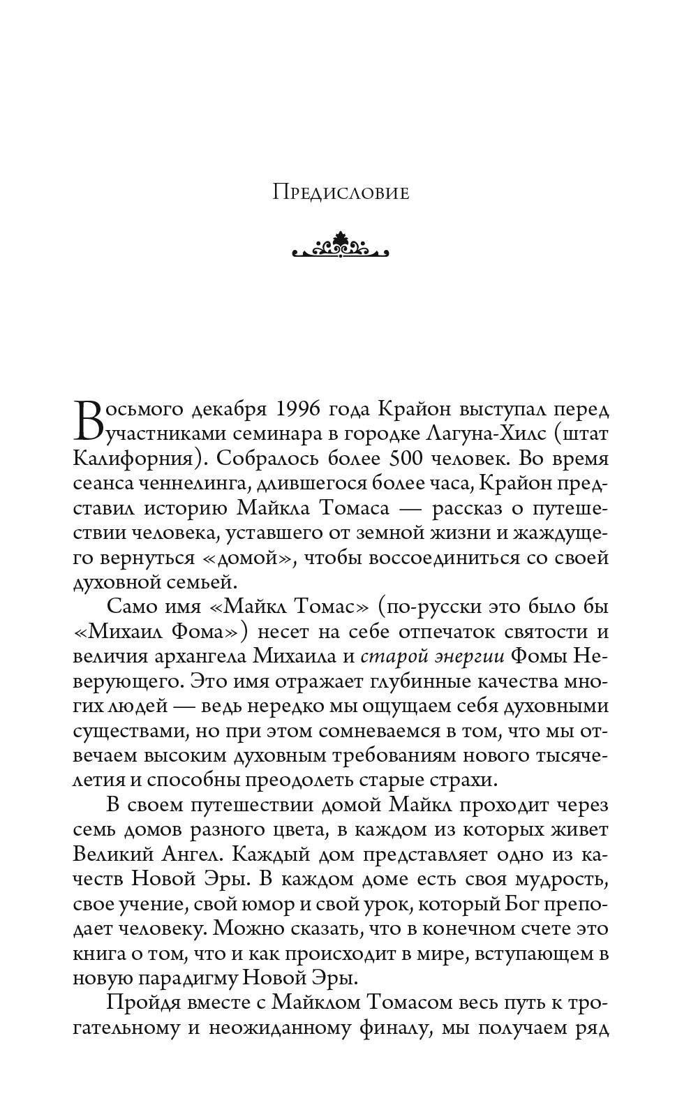 Крайон. Путешествие домой. Майкл Томас и семь Ангелов. Роман-притча | Kryon: Journey Home. Michael Thomas and the Seven Angels. A Parable Novel - Ozon image 7
