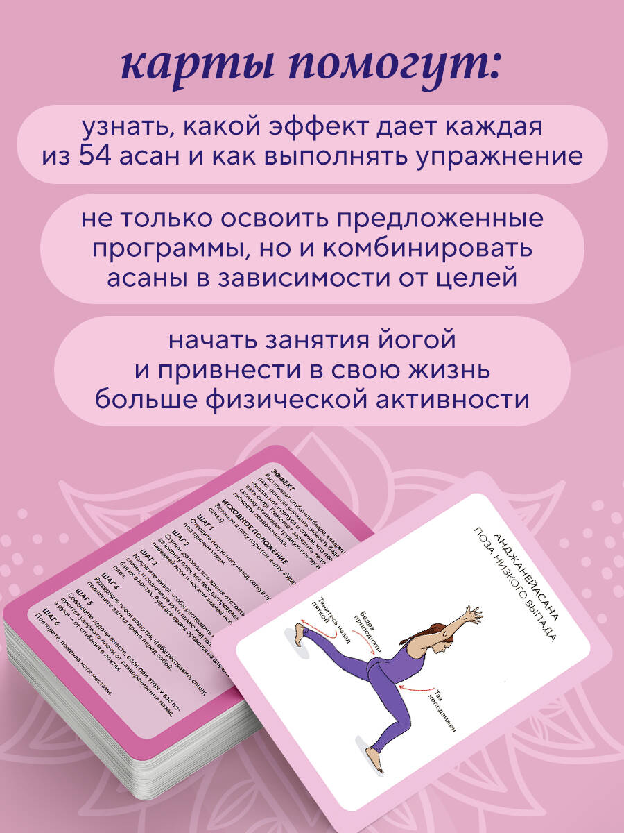 Йога-карты. 54 асаны для оздоровления организма | Yoga Cards: 54 Asanas for Body Health - Ozon image 2