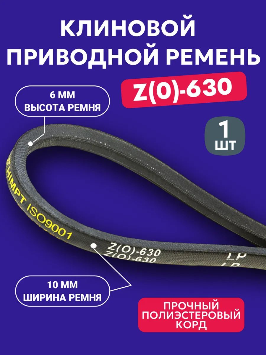 Ремень Z-630 клиновой (Technik)