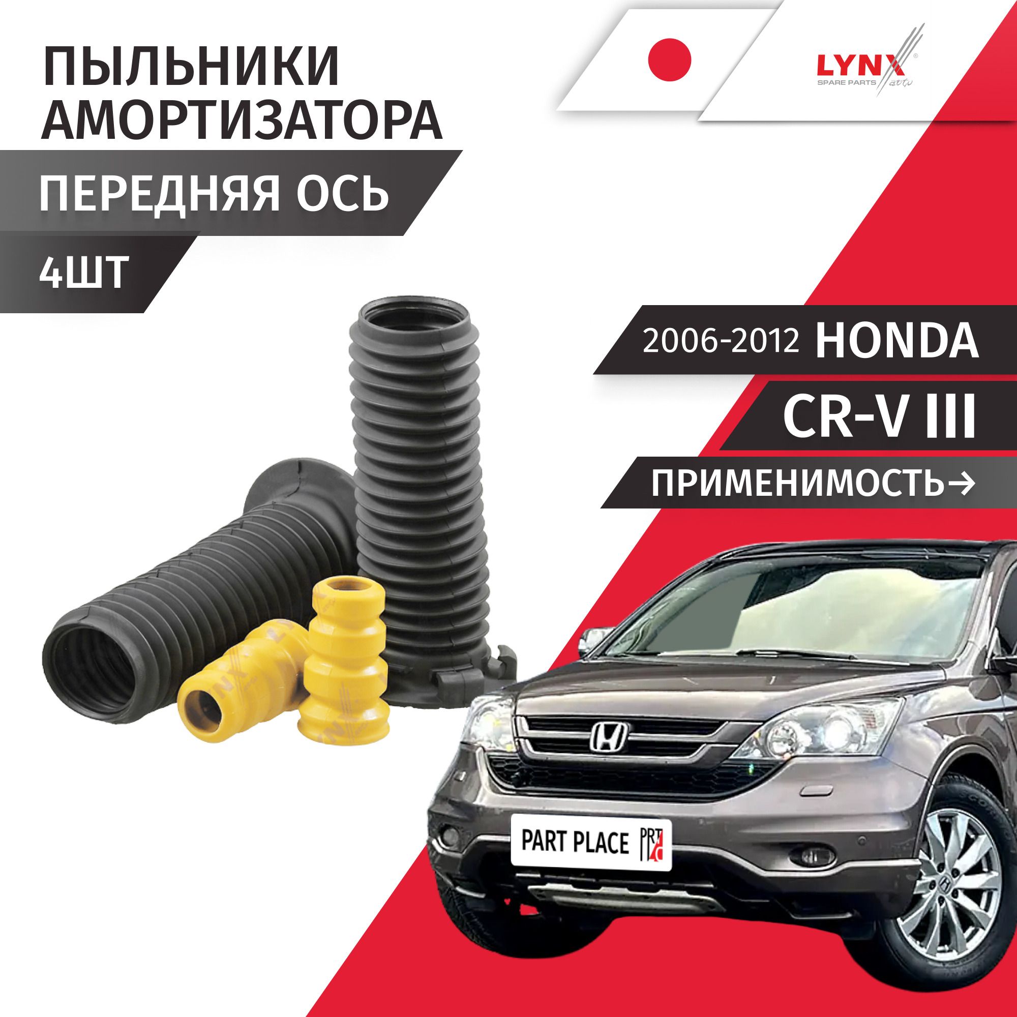 Отбойник Honda CR-V 95-01