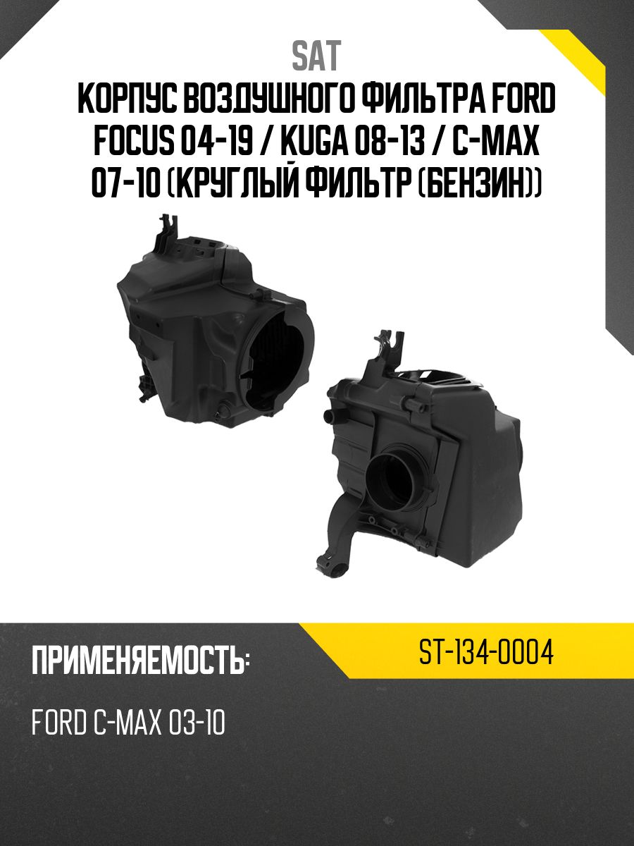 Корпус воздушного фильтра Ford Focus 04-19 / Kuga 08-13 (круглый фильтр (бензин))