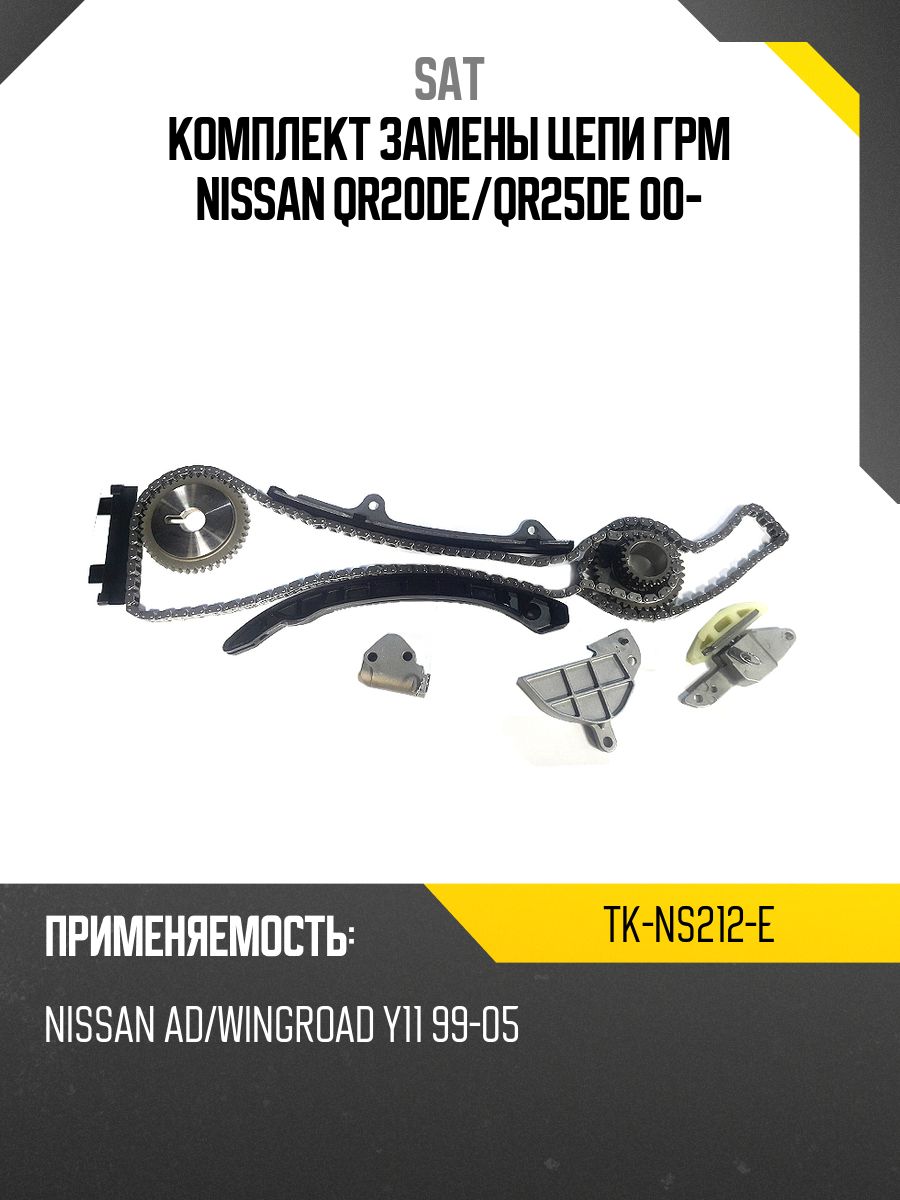 Комплект замены цепи ГРМ NISSAN QR20DE/QR25DE 05-