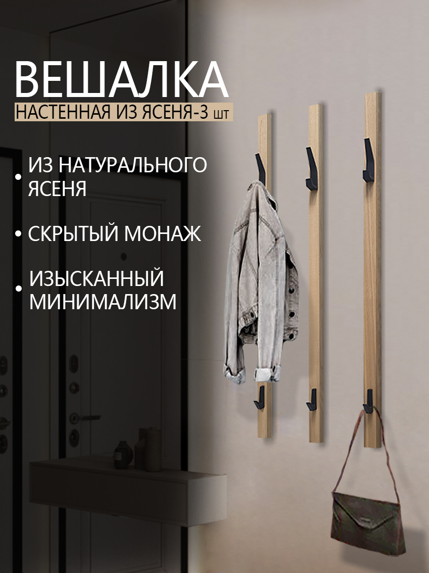 Вешалкареечнаяизнатуральногоясеня-3шт