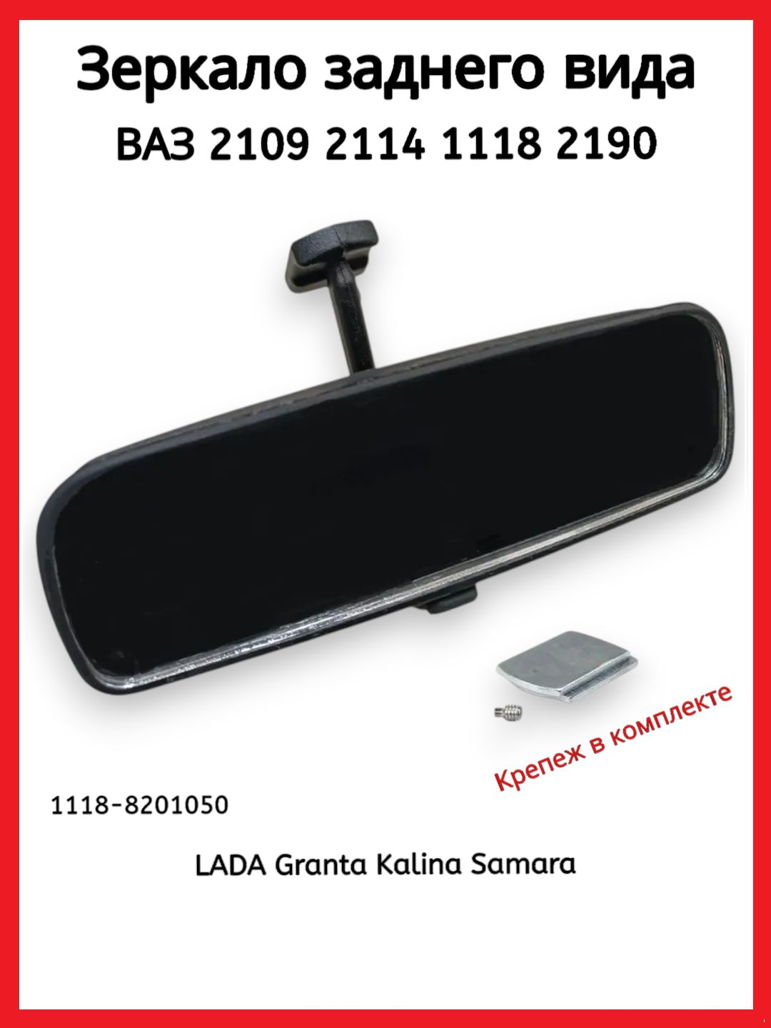 ЗеркалозаднеговидаскрепежомВАЗ2109211411182190LADAGrantaKalina(салонаштатное)