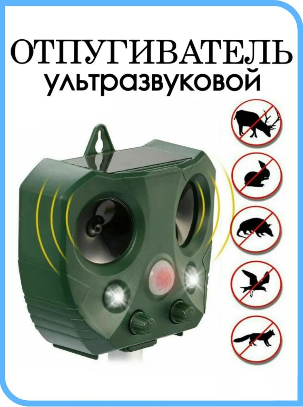 УльтразвуковойотпугивательживотныхссолнечнойбатареейидатчикомдвиженияPIR-эффективнаязащитасадаотгрызунов,собакиптиц
