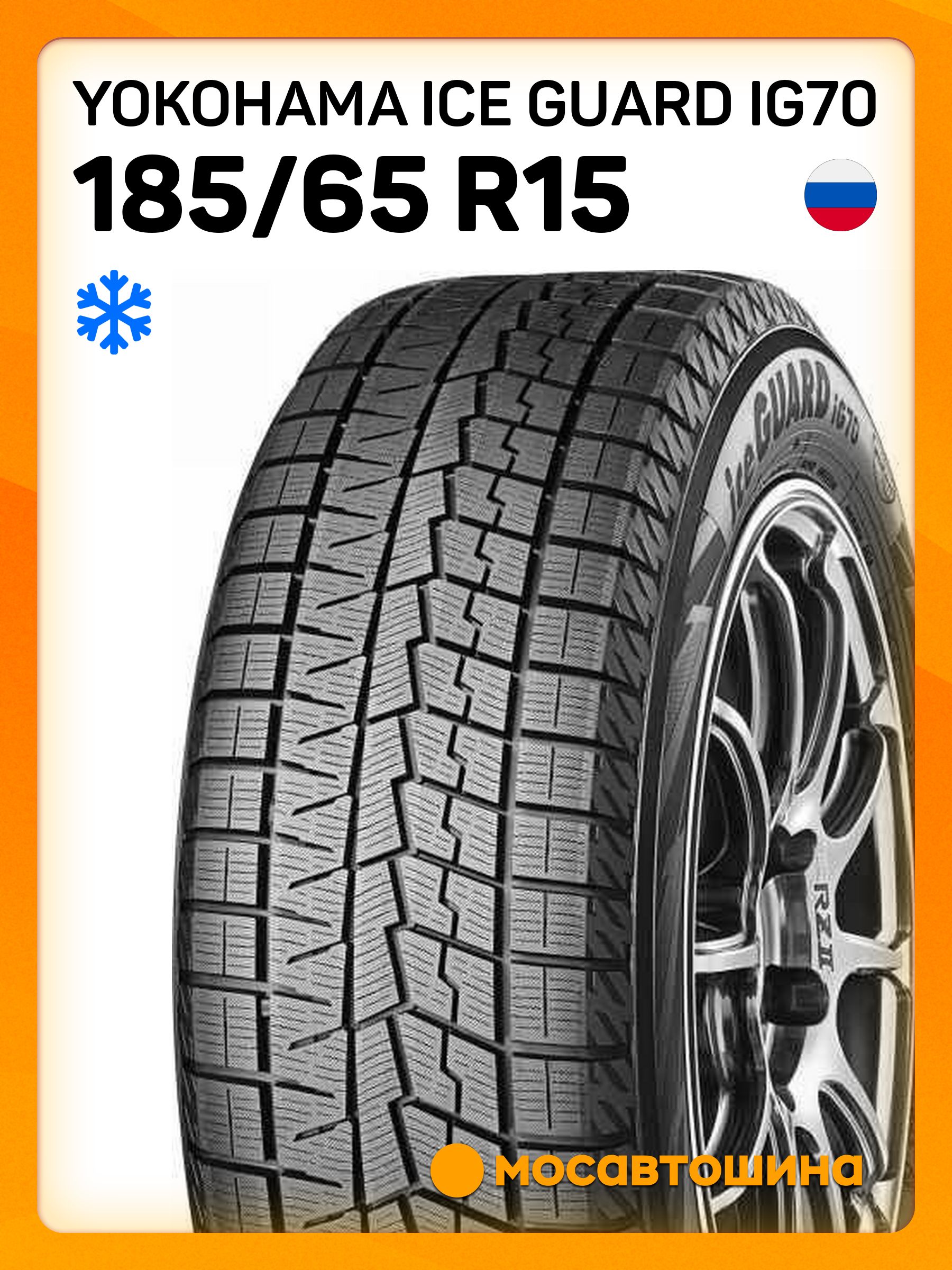 Yokohama Ice Guard IG70 Шины зимние 185/65 R15 88Q Нешипованные