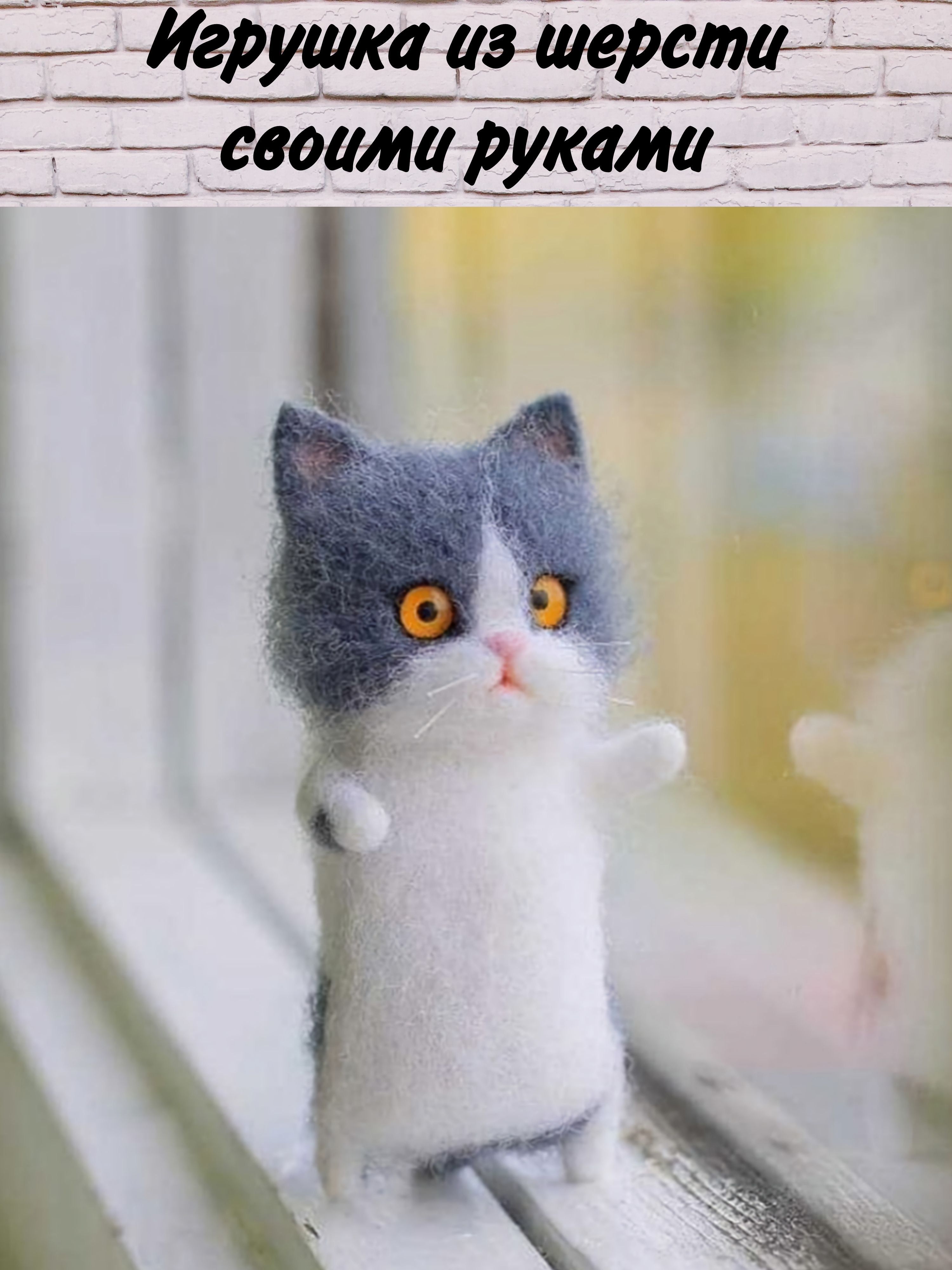 ИгрушкадляваляниявподарокКотеноксеро-белый,поделкасвоимируками