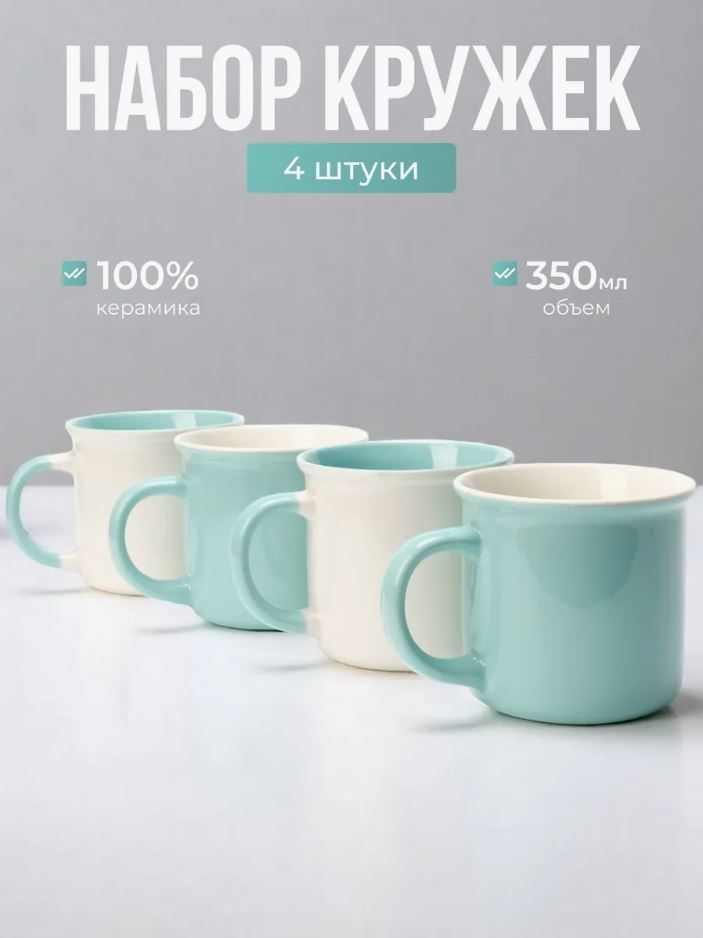 Набор кружек керамических JoLand для чая и кофе 4 шт 350 мл