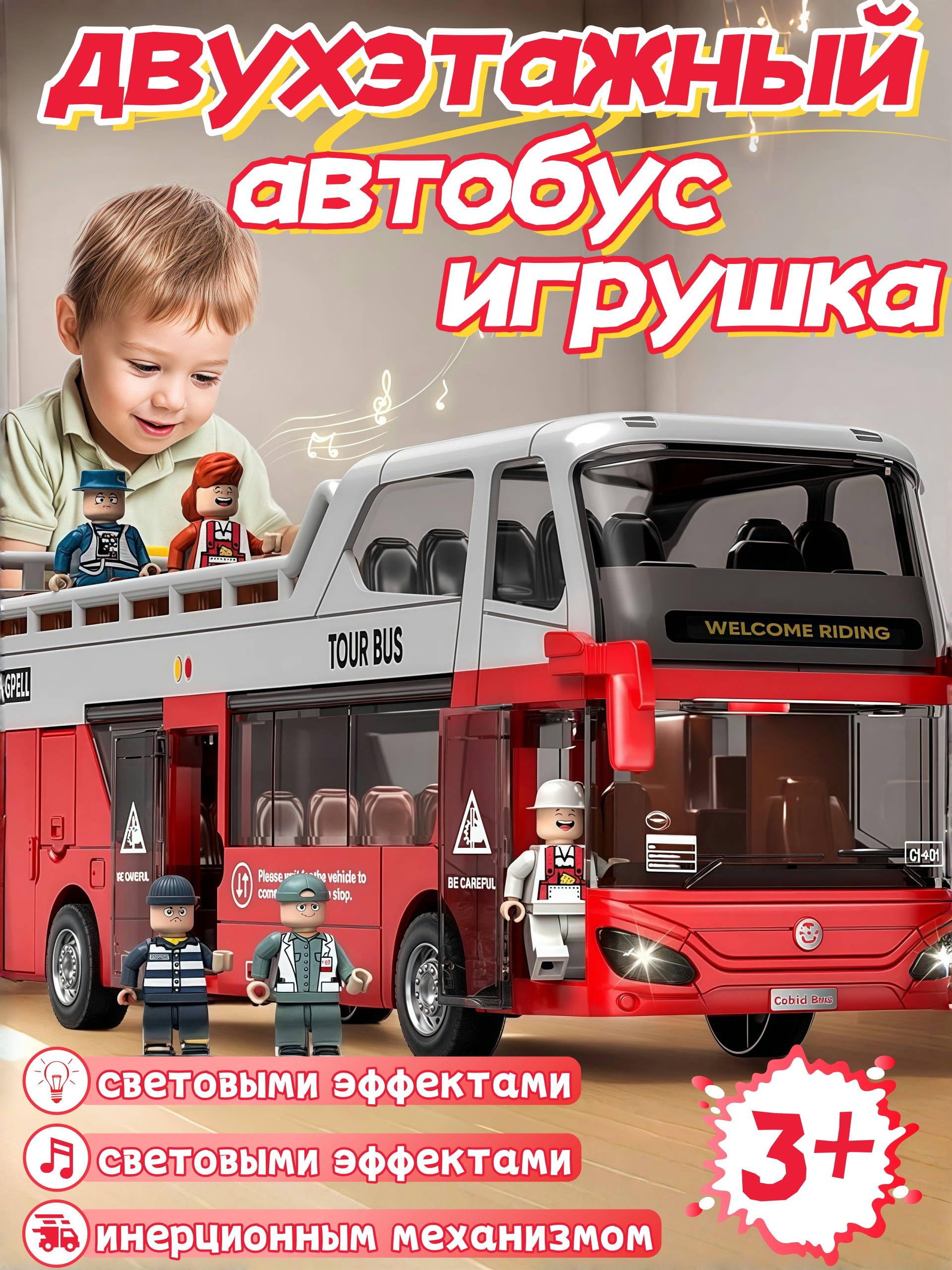 автобусигрушка,двухэтажный,длямальчиков:красный,ссветовымиизвуковымиэффекты,двериможнооткрывать,размеры2368см,машинкаинерционная