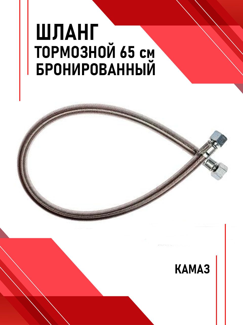 Шланг тормозной КАМАЗ (L=650мм) (гайка/гайка) передний бронир.