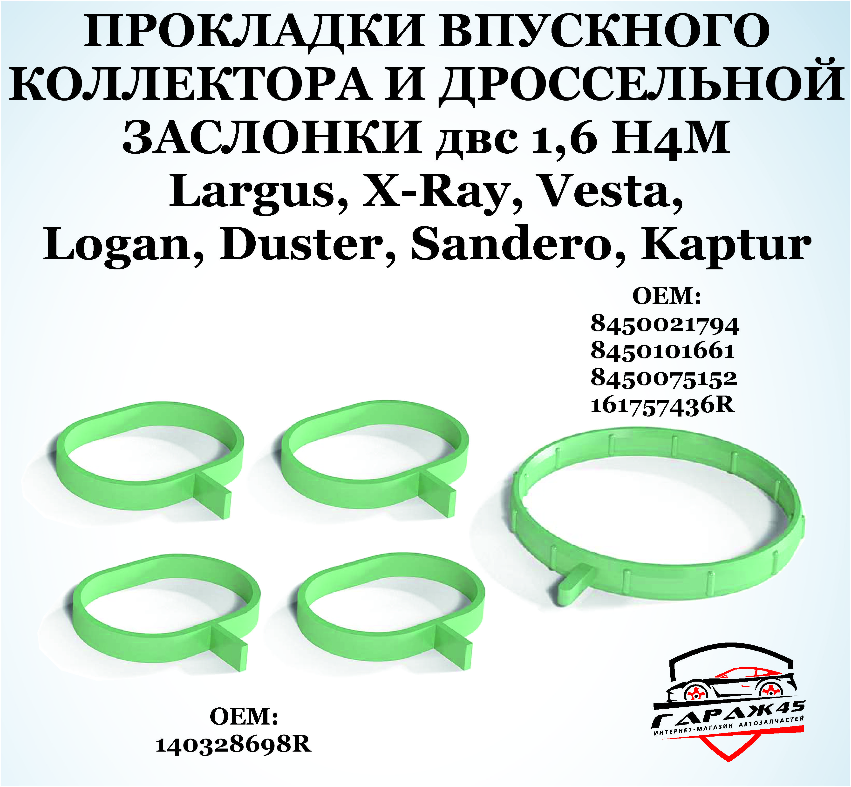 Прокладкивпускногоколлектора(к-т4шт)идроссельнойзаслонкидвс1,6H4MLargus,X-Ray,Vesta,Logan,Duster,Sandero,KapturСЭВИарт.54168616и54038698