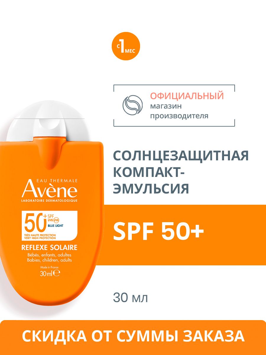 AVENE Солнцезащитная компакт-эмульсия для всей семьи SPF 50+ Авен 30 мл
