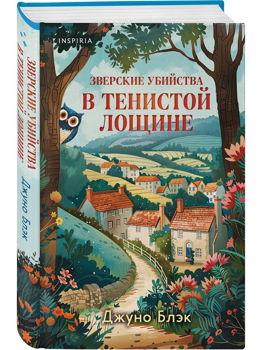 Зверские убийства в Тенистой Лощине