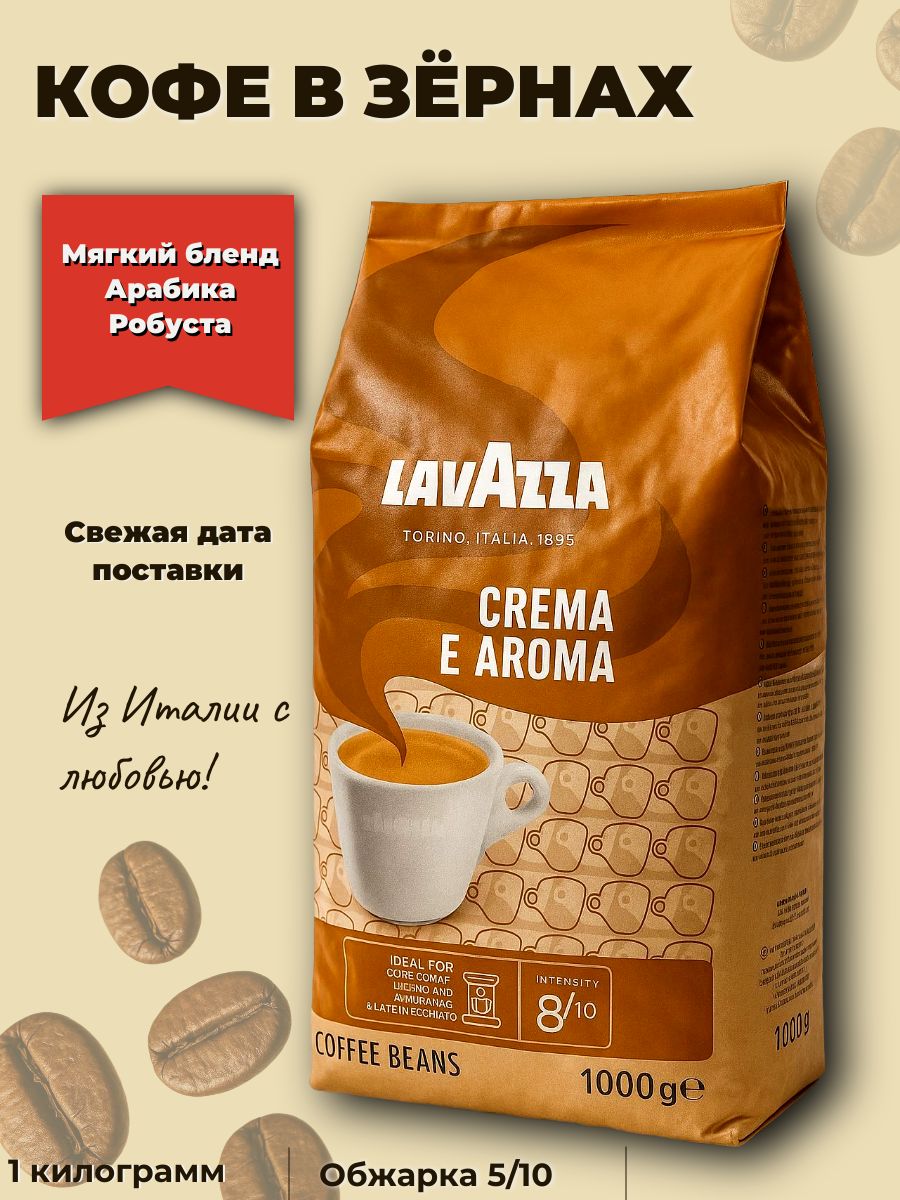Кофе в зёрнах Lavazza Crema e Aroma 1 кг, средняя обжарка, насыщенный вкус, для кофемашины, бленд арабика и робуста Италия
