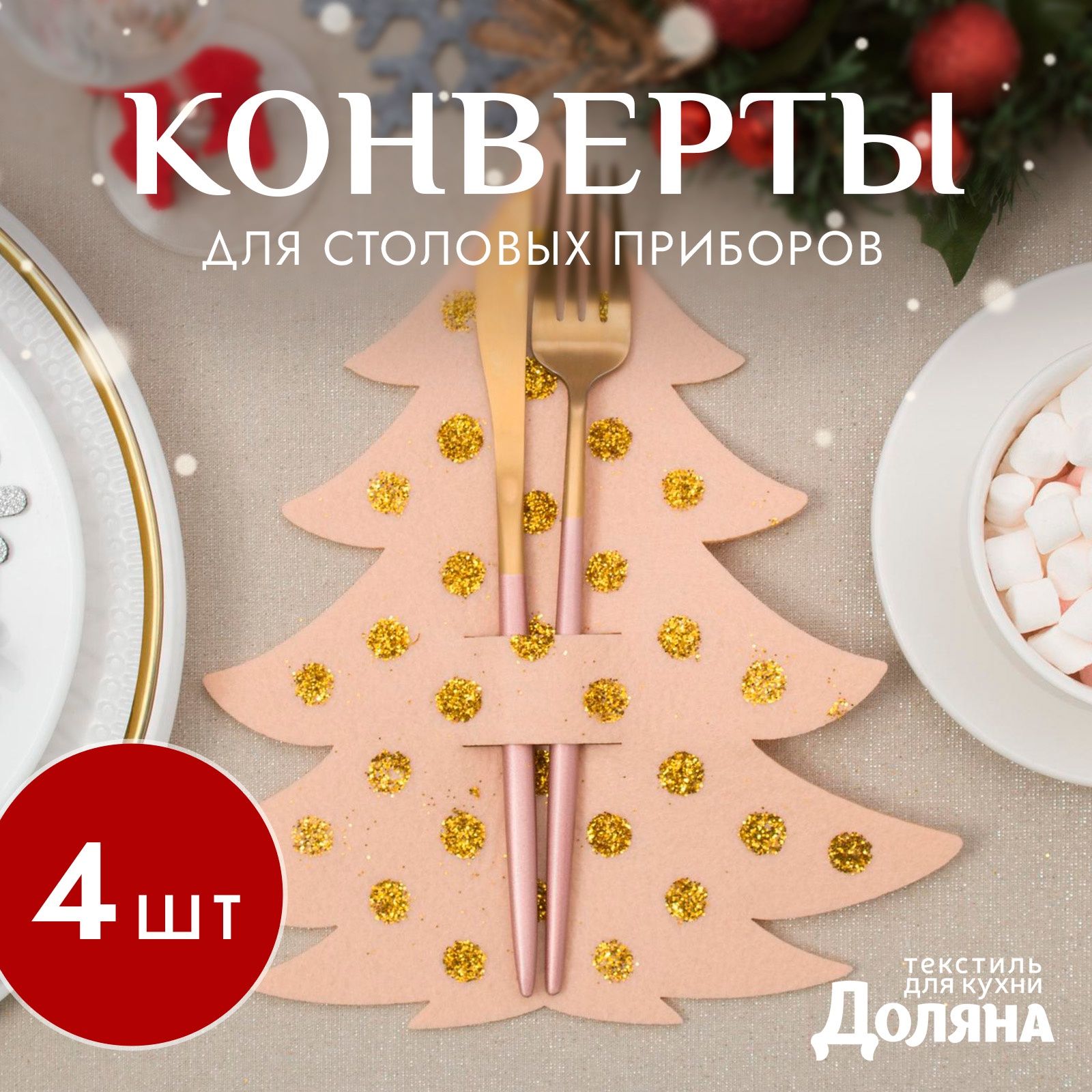 Набор конвертов для столовых приборов Доляна "Золотая елка" - 4 шт.