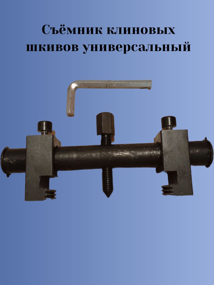 Съемник шкивов универсальный (БМ)