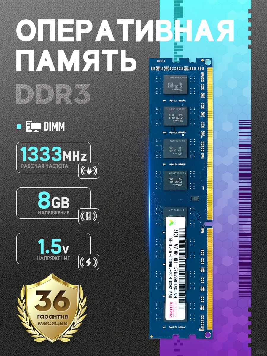 HynixОперативнаяпамятьПодходитдляОперативнаяпамятьHynixDDR38Gb1333MHz10600UDIMMдляПК，1шт1x8ГБ(PCHD3-8-1333)