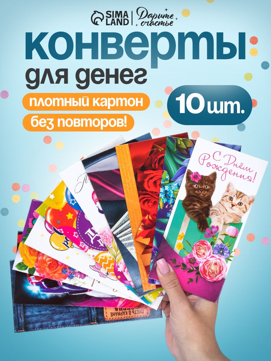 Конверт для денег, набор 10 шт