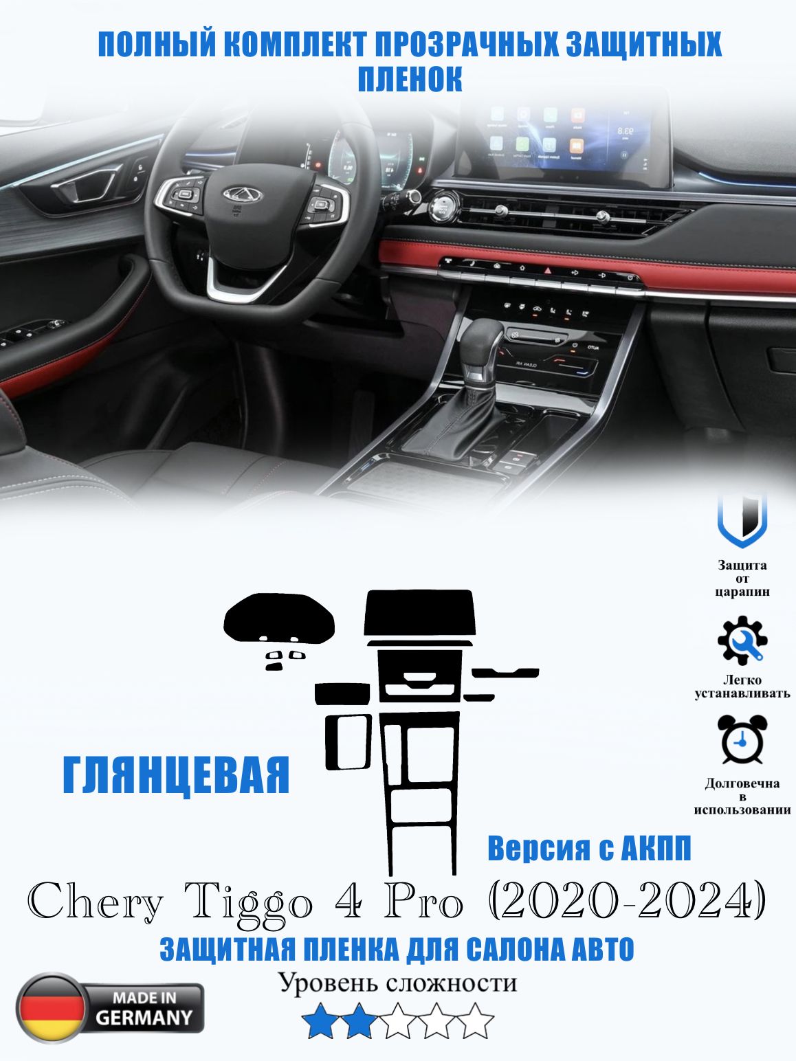 ЗащитнаяпленкаCheryTiggo4ProГЛЯНЦЕВАЯ/ЧериТиго4про