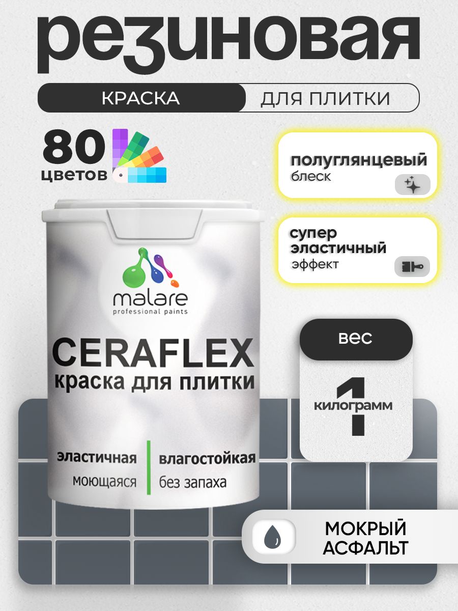 Резиновая краска для плитки Malare Ceraflex для керамической и кафельной плитки, стен в кухне и ванной, моющаяся быстросохнущая без запаха, полуглянцевая, мокрый асфальт, 1 кг