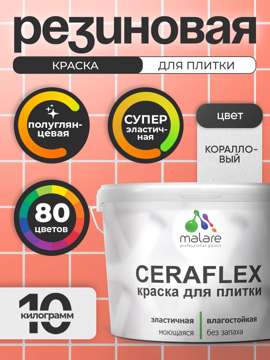 Резиновая краска для плитки Malare Ceraflex для керамической и кафельной плитки, стен в кухне и ванной, моющаяся быстросохнущая без запаха, полуглянцевая, коралловый, 10 кг