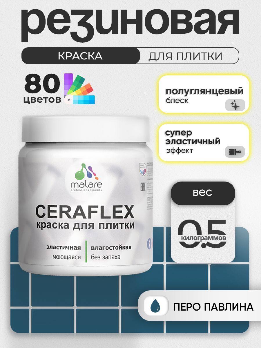 Резиновая краска для плитки Malare Ceraflex для керамической и кафельной плитки, стен в кухне и ванной, моющаяся быстросохнущая без запаха, полуглянцевая, перо павлина, 0.5 кг