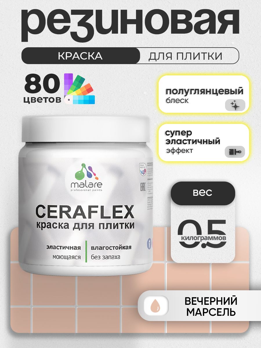 Резиновая краска для плитки Malare Ceraflex для керамической и кафельной плитки, стен в кухне и ванной, моющаяся быстросохнущая без запаха, полуглянцевая, вечерний марсель, 0.5 кг