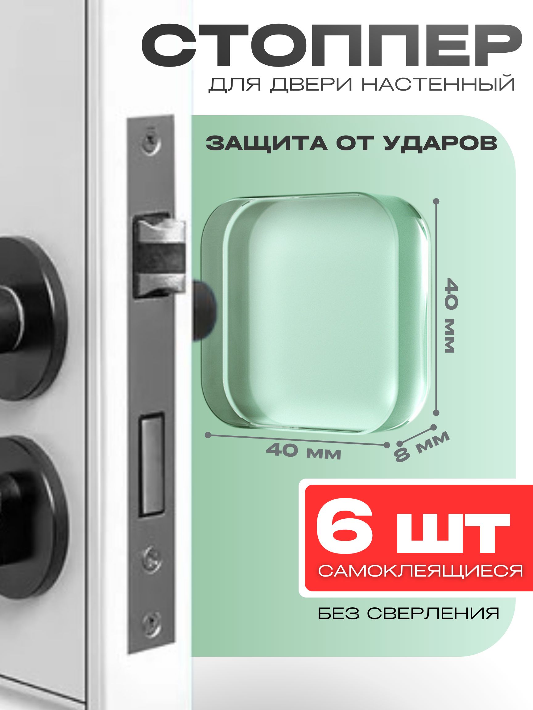 Ограничительдлядвери(набор6штук),стопперсиликоновыйнастенный,противоударный,стопорпрозрачный