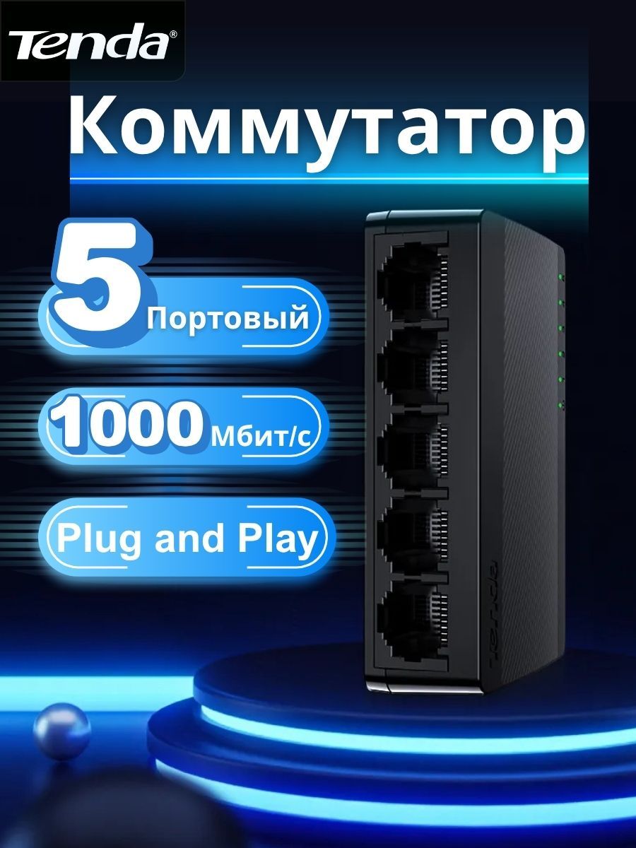 КоммутаторСетевой5Портов,1000Мбит,TendaSG105,Черный