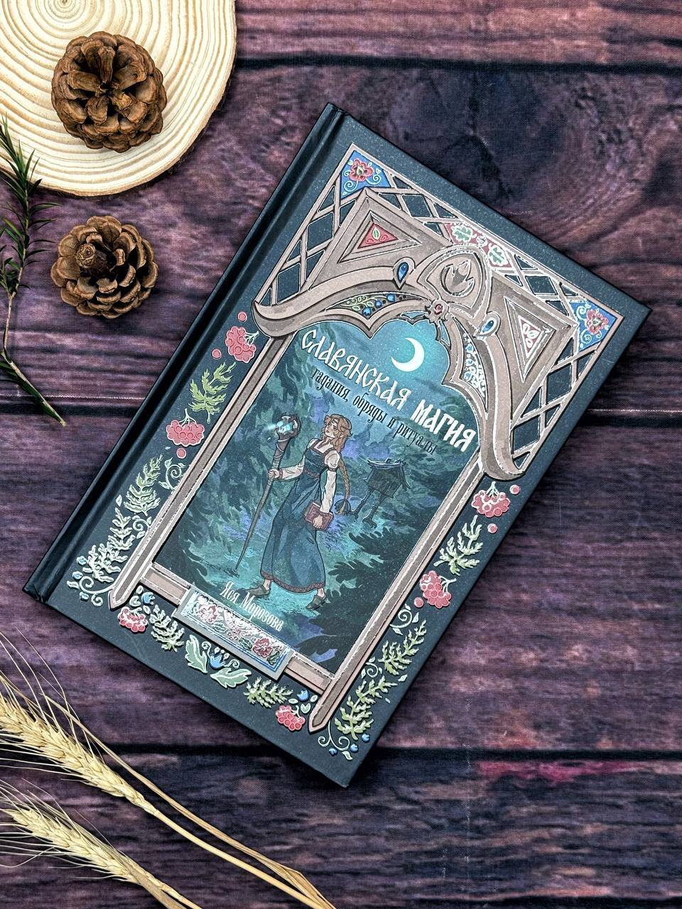 Славянская магия. Гадания, обряды и ритуалы | Slavic Magic: Divination, Rites, and Rituals - Ozon image 2