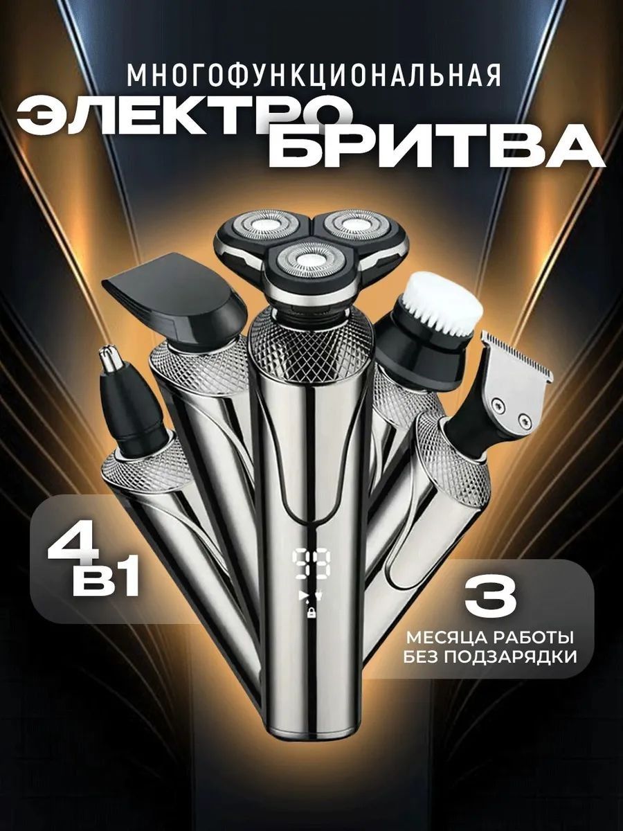 Электробритвадлямужчинэлектрическая4в1,серебристый,серебристый