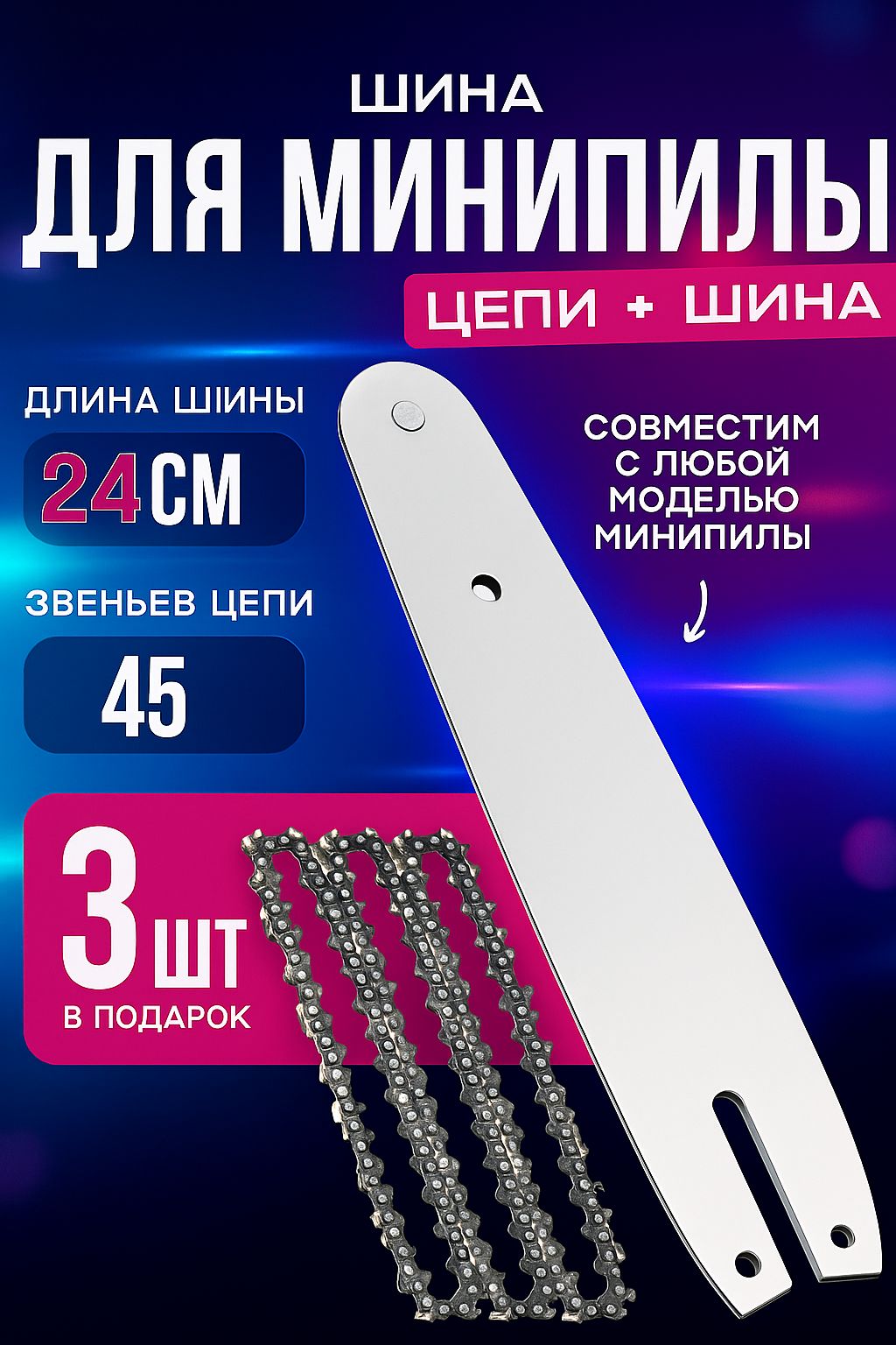 Наборшина+3цепидляаккумуляторнойминипилы8дюймов