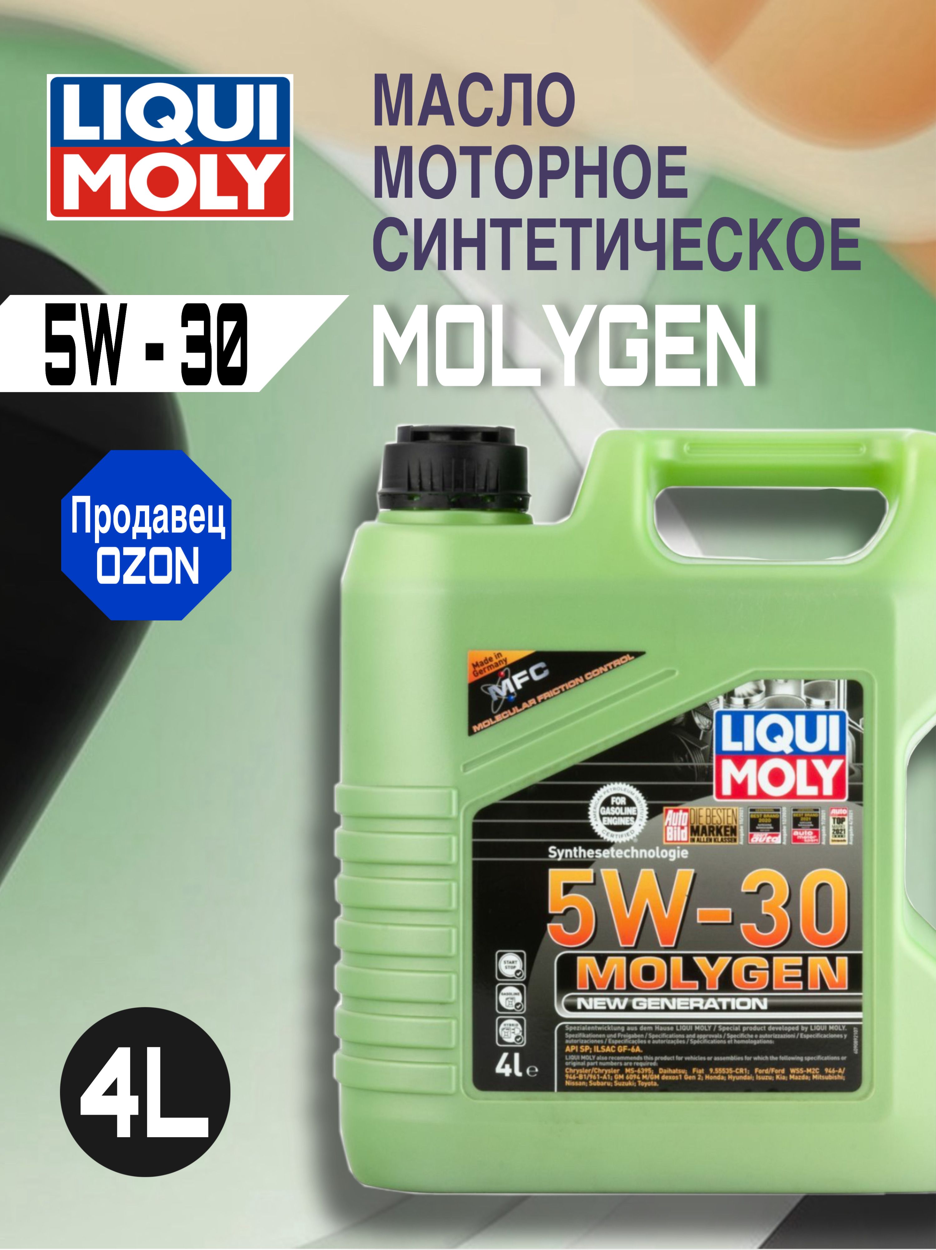 Масло моторное 5W30 синт. Molygen New Generation SQ GF-7A (4л) (LIQUI-MOLY)