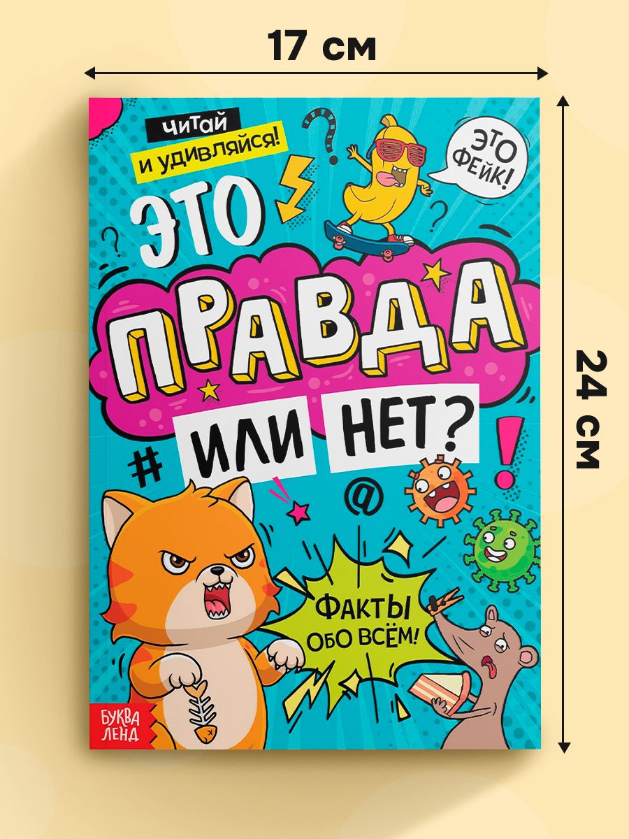 Энциклопедия для детей, Буква-Ленд, "Это правда или нет?", детская энциклопедия, книги для детей 7+ | Reference Book - Ozon image 2