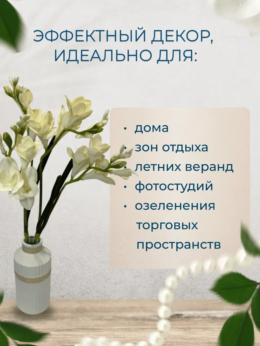 Фрезия декор белый D19*L55 см Китай