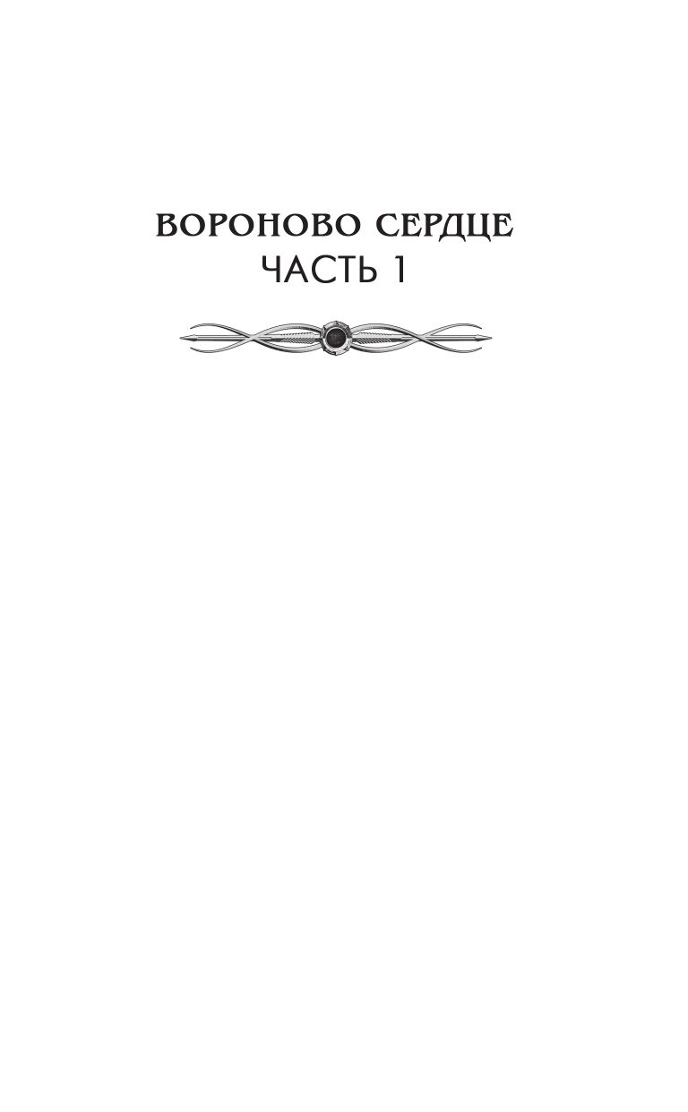 Королевская кровь. Вороново сердце: ч.1, ч.2 | Royal Blood. Raven Heart: Parts 1 and 2 - Ozon image 6