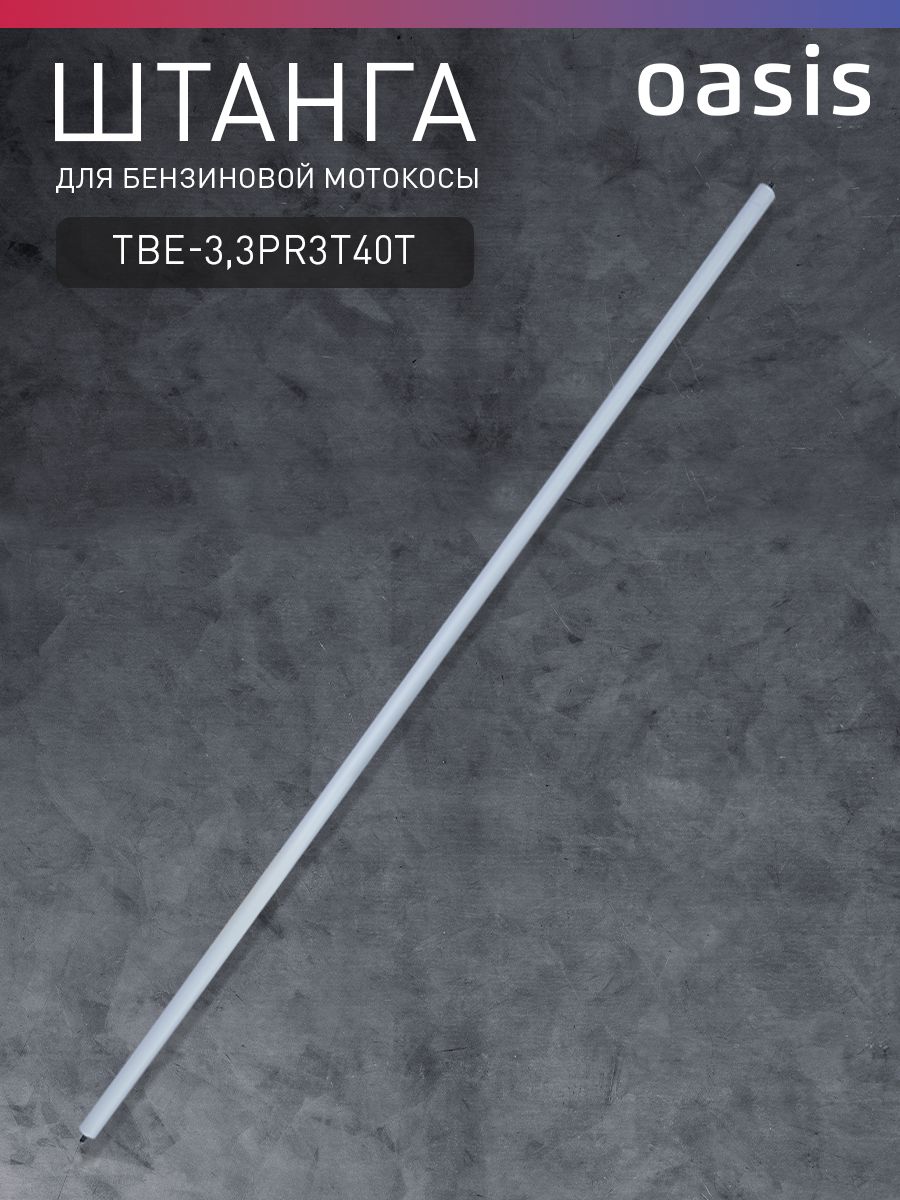 Штангадлябензиновоймотокосы"Oasis"TBE-3,3PR3T40T105010201025