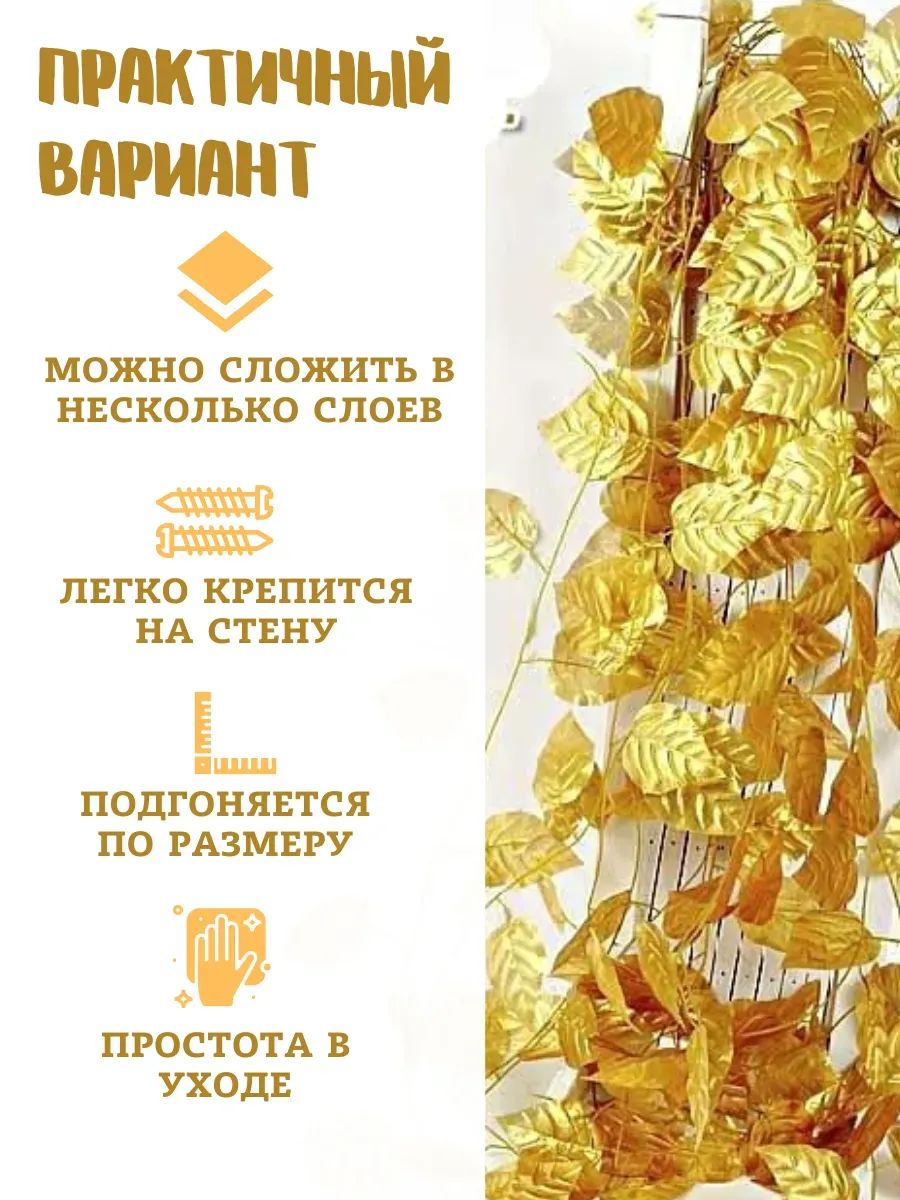 Искуственная Лиана золотой 12шт JJ-8B