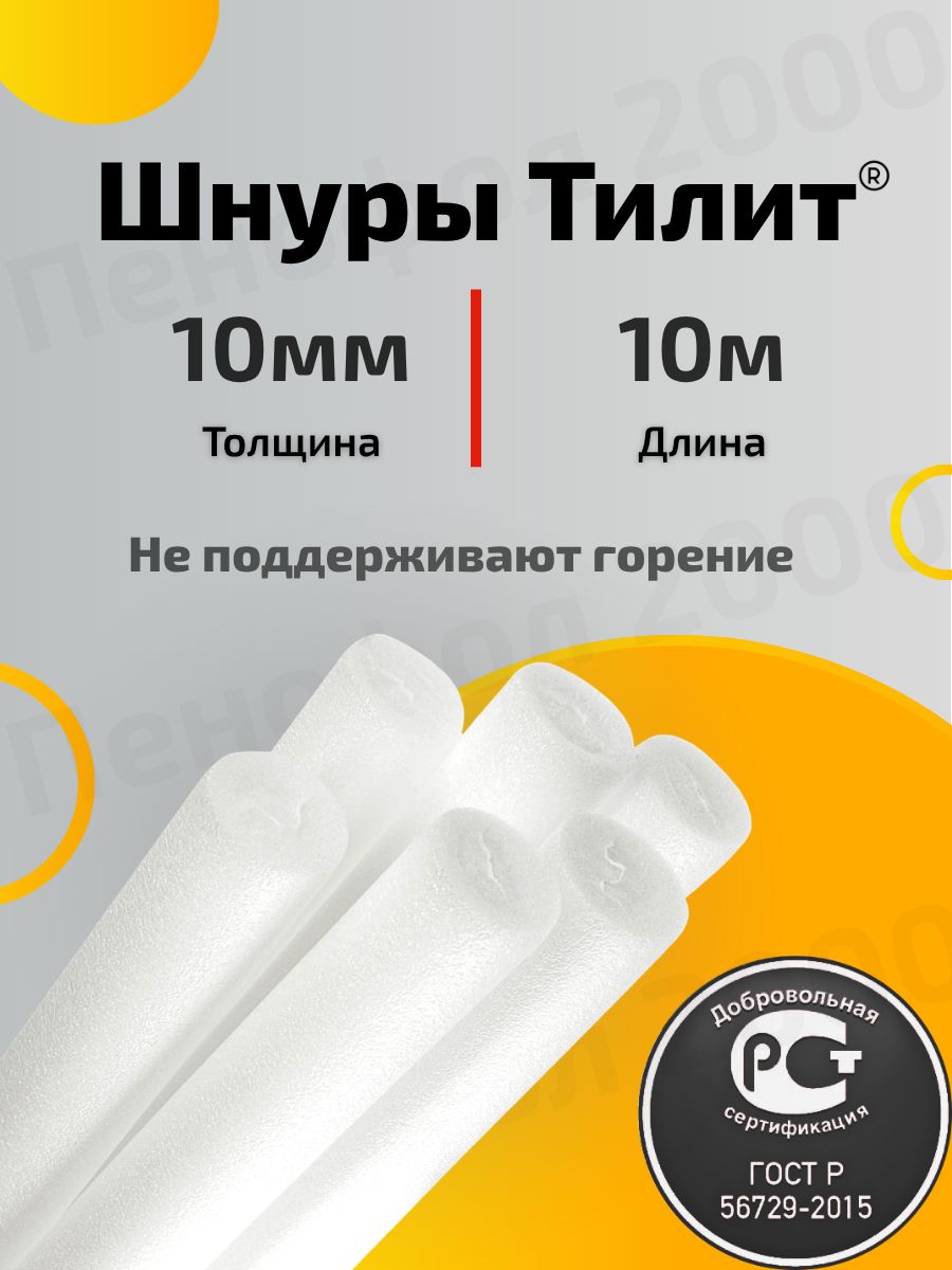 10ммШнурпористыйуплотнительтеплоизоляционныйТИЛИТжгут10метров