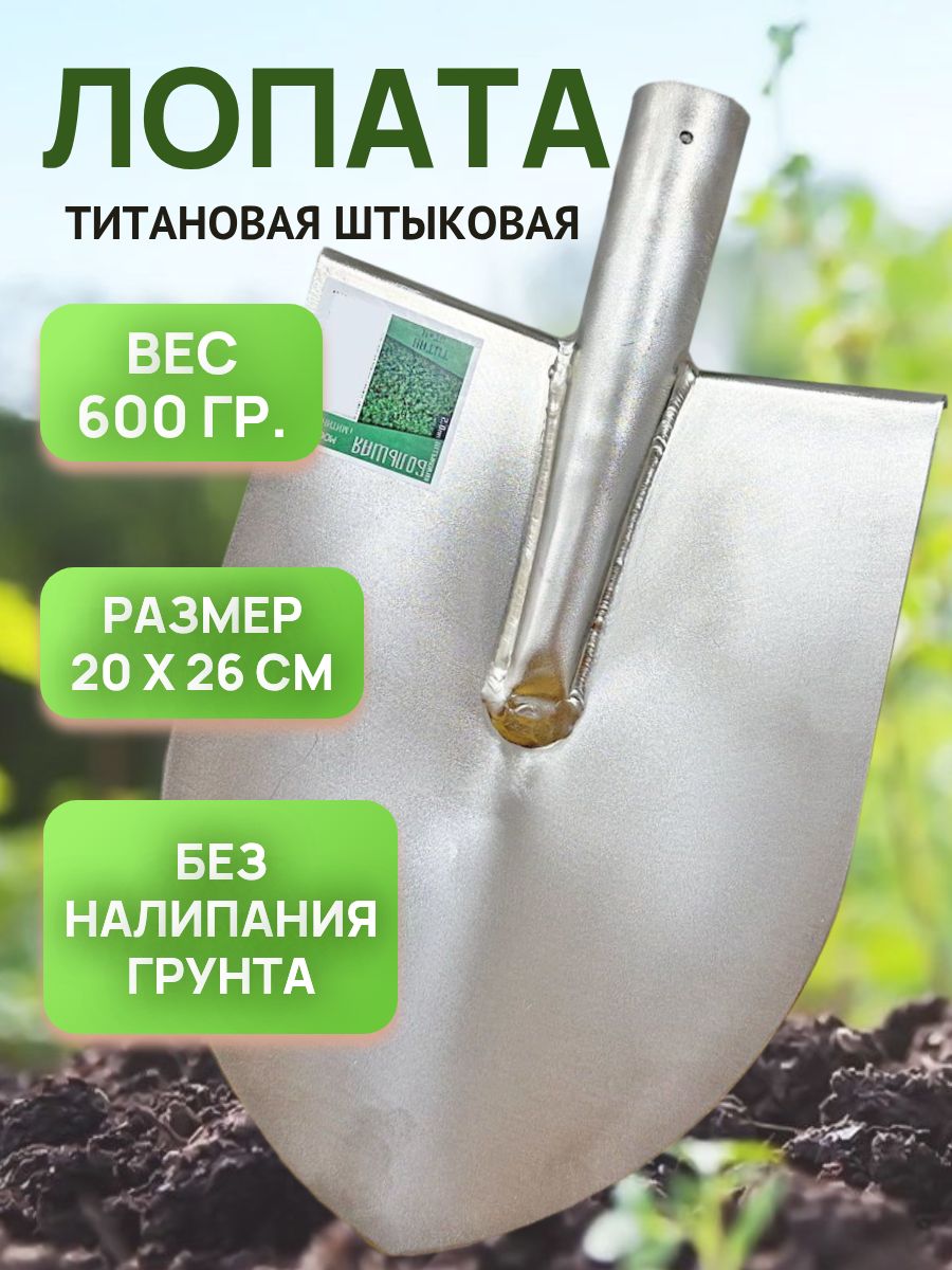 ЛопататитановаяштыковаяБольшаясадоваядляогорода,сада,толщинаметалла2мм(изтитанамаркиОТ4,размер20x26см,безчеренка)