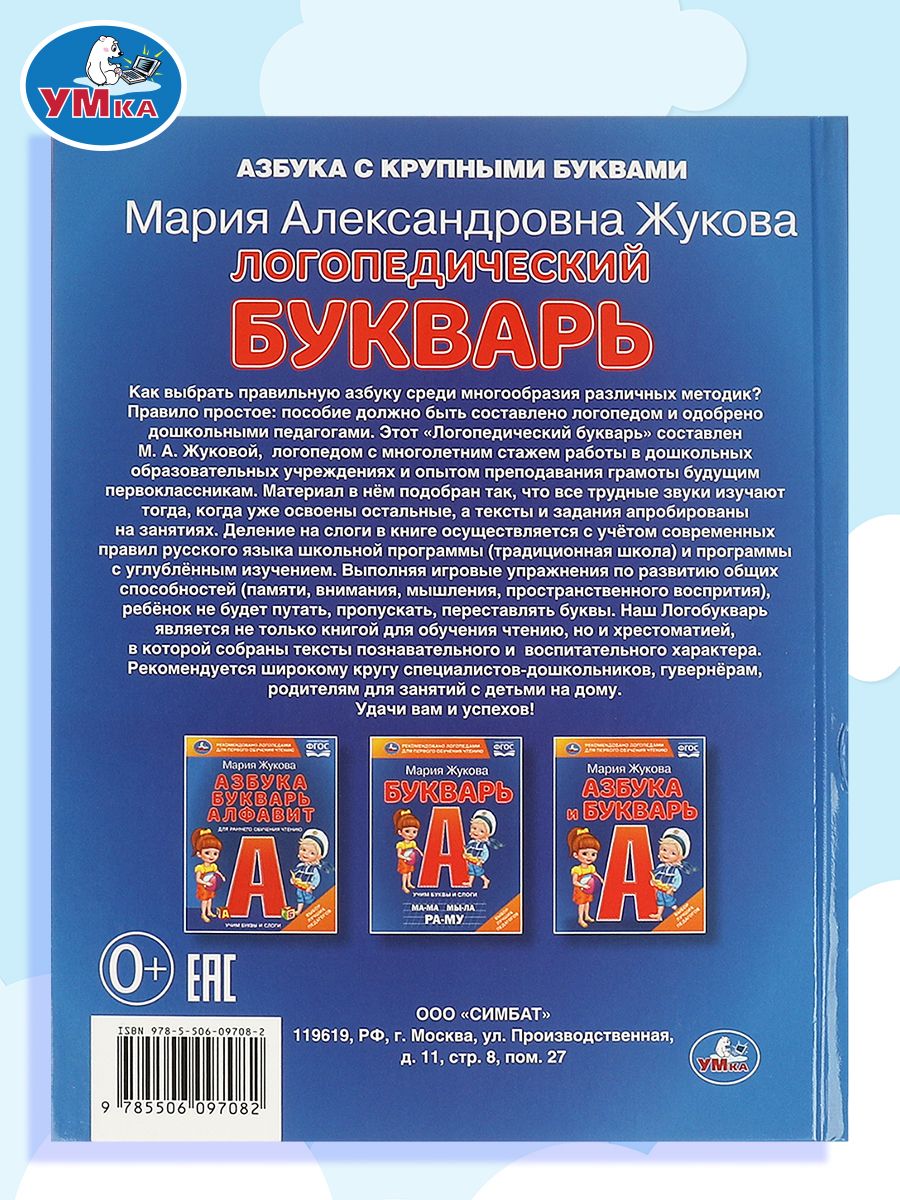 Логопедический букварь М. Жукова Умка / детские развивающие книги | M.A. Zhukova's Logopedic Primer. Umka - Ozon image 6