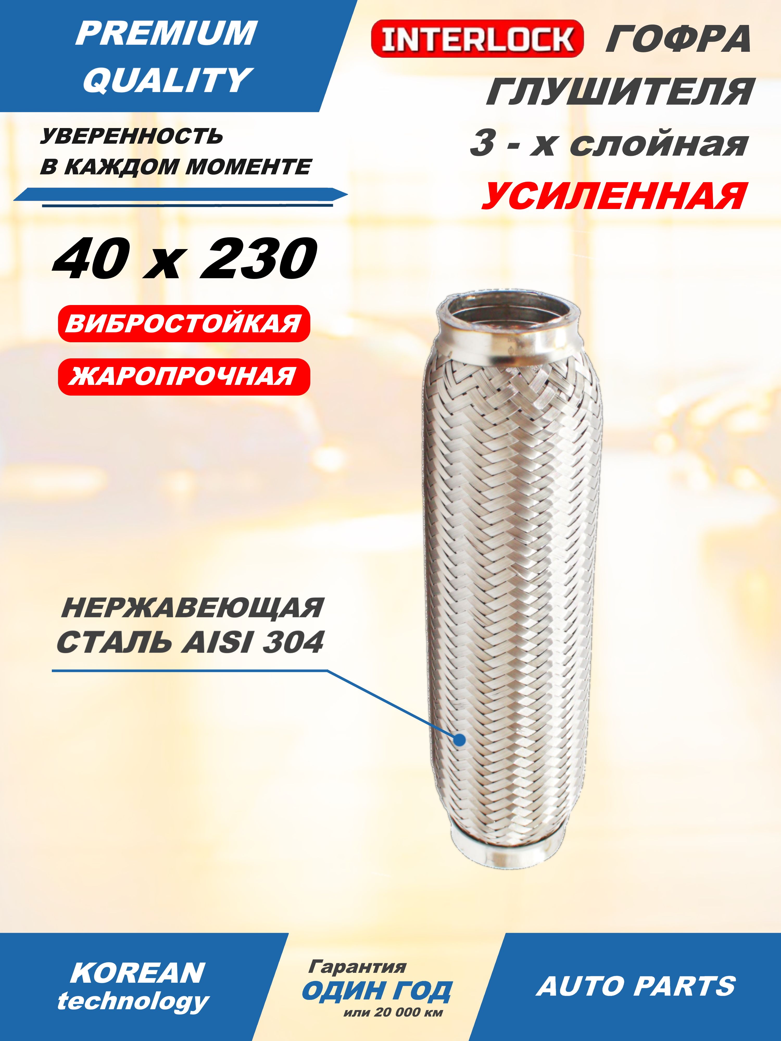 Гофраглушителядиаметр-40мм,длина-230ммINTERLOCK