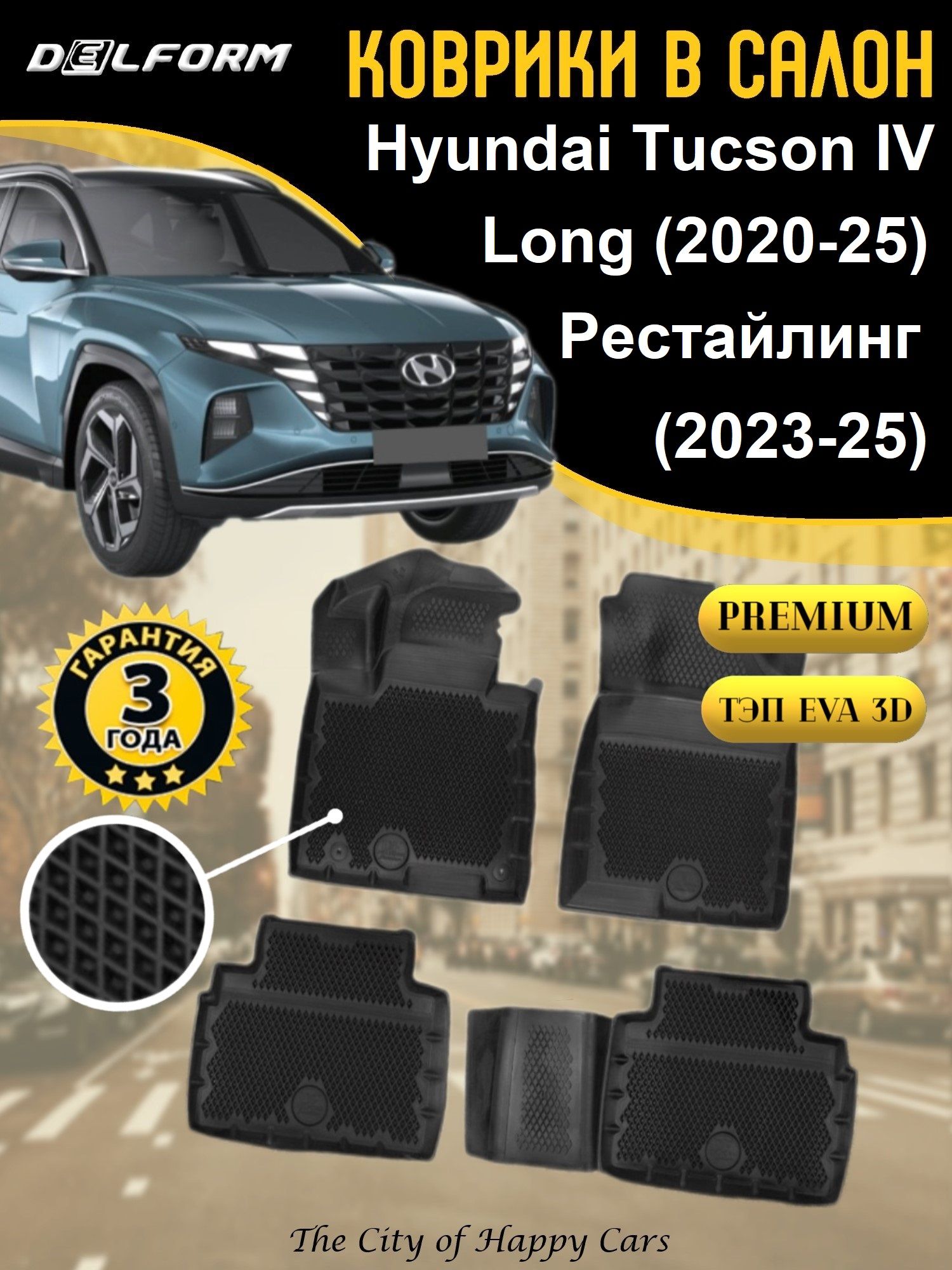 КоврикиHyundaiTucsonIVLong(2020-25),Рестайлинг(2023-25)TPEEVA3D,PremiumковрикивсалонХендайТуксон4Лонгсбортамииячейками,Delform