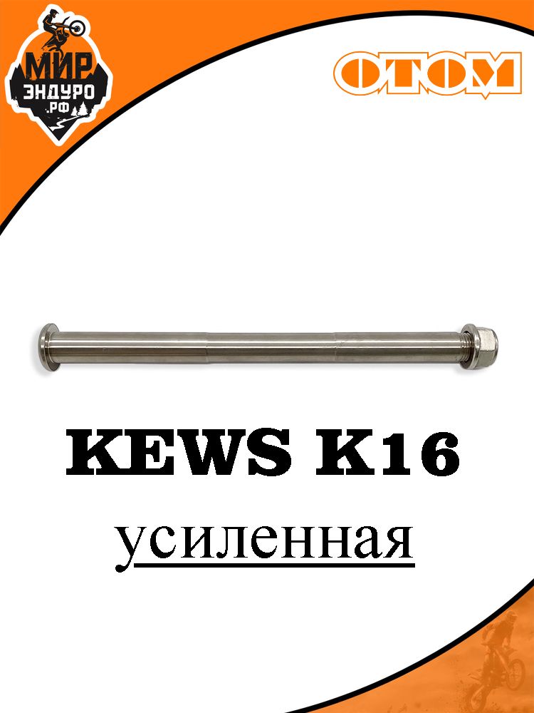 Ось болт крепления маятника KEWS K16 усиленная