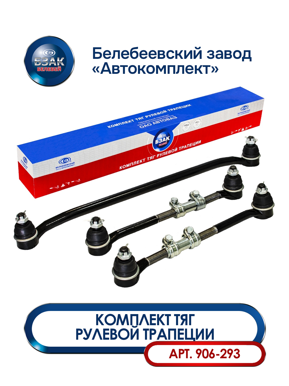 Тяги рулевой трапеции со скруткой 2101-2107, 2101-3003010 / 2101-3003058