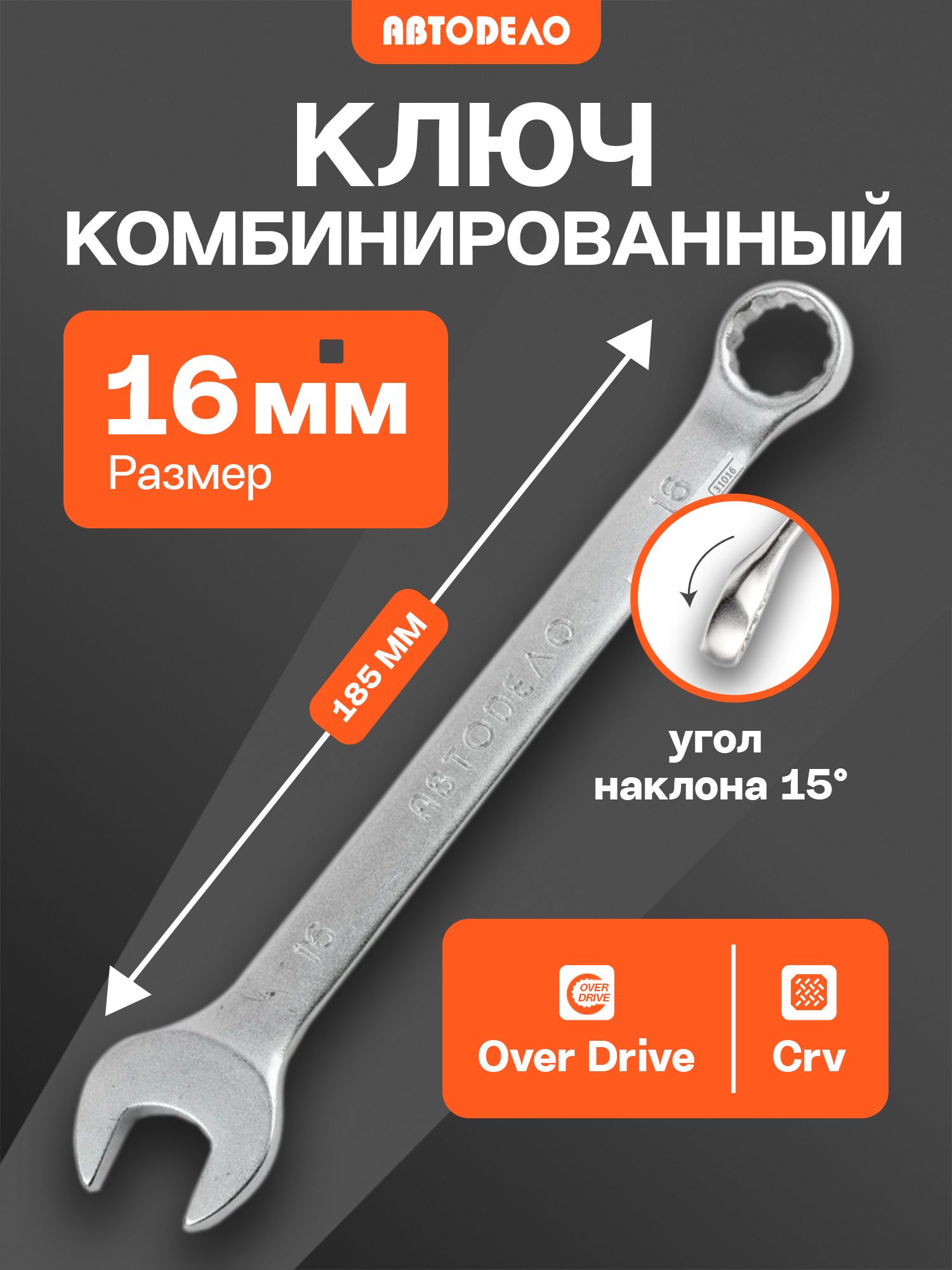 Ключ комбинированный 16х16 (VETTLER)