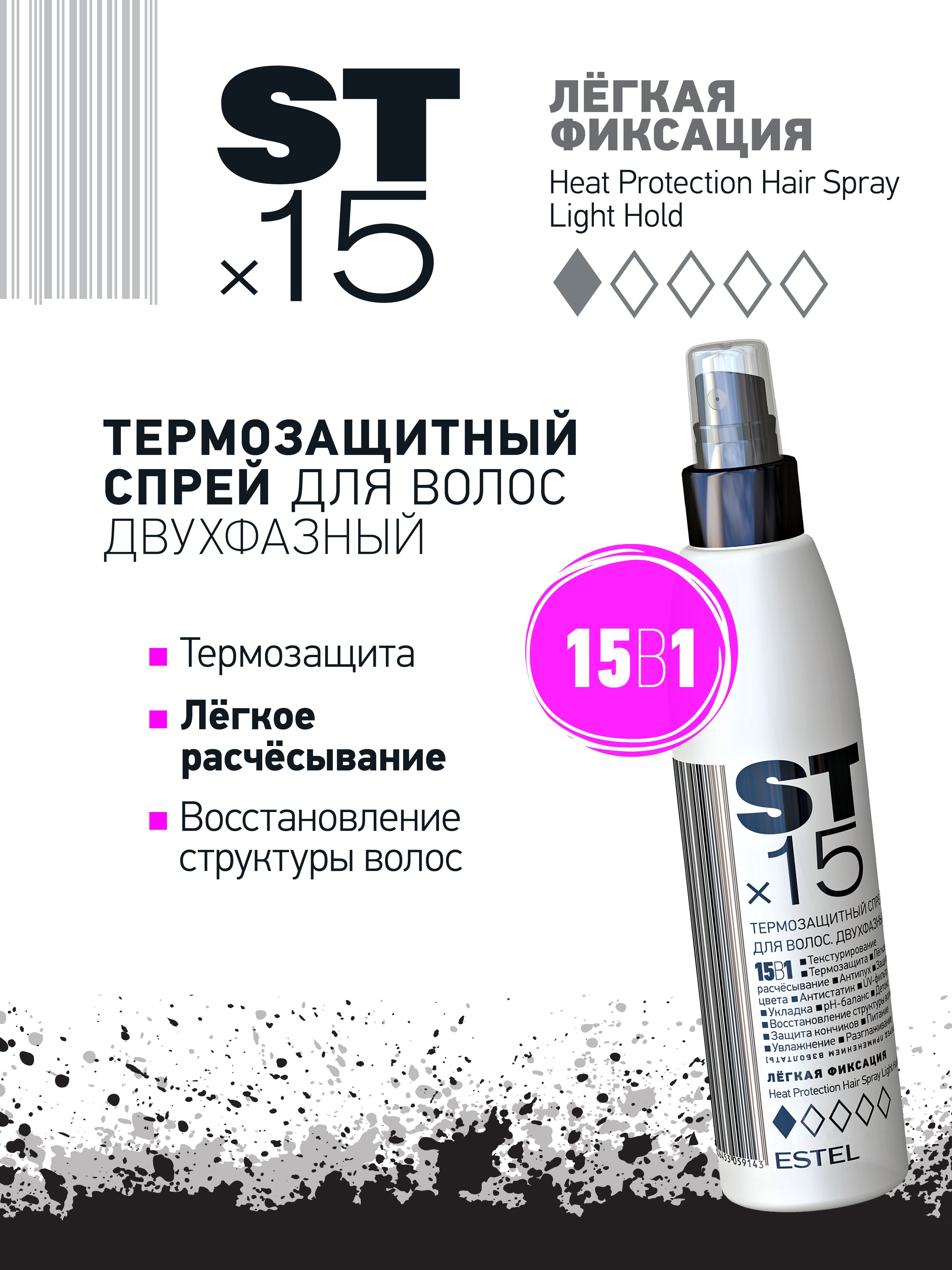 未使用 頭皮エステ¥2000 ESTEL Двухфазный спрей для волос 15в1 термозащита, ST, 200 мл