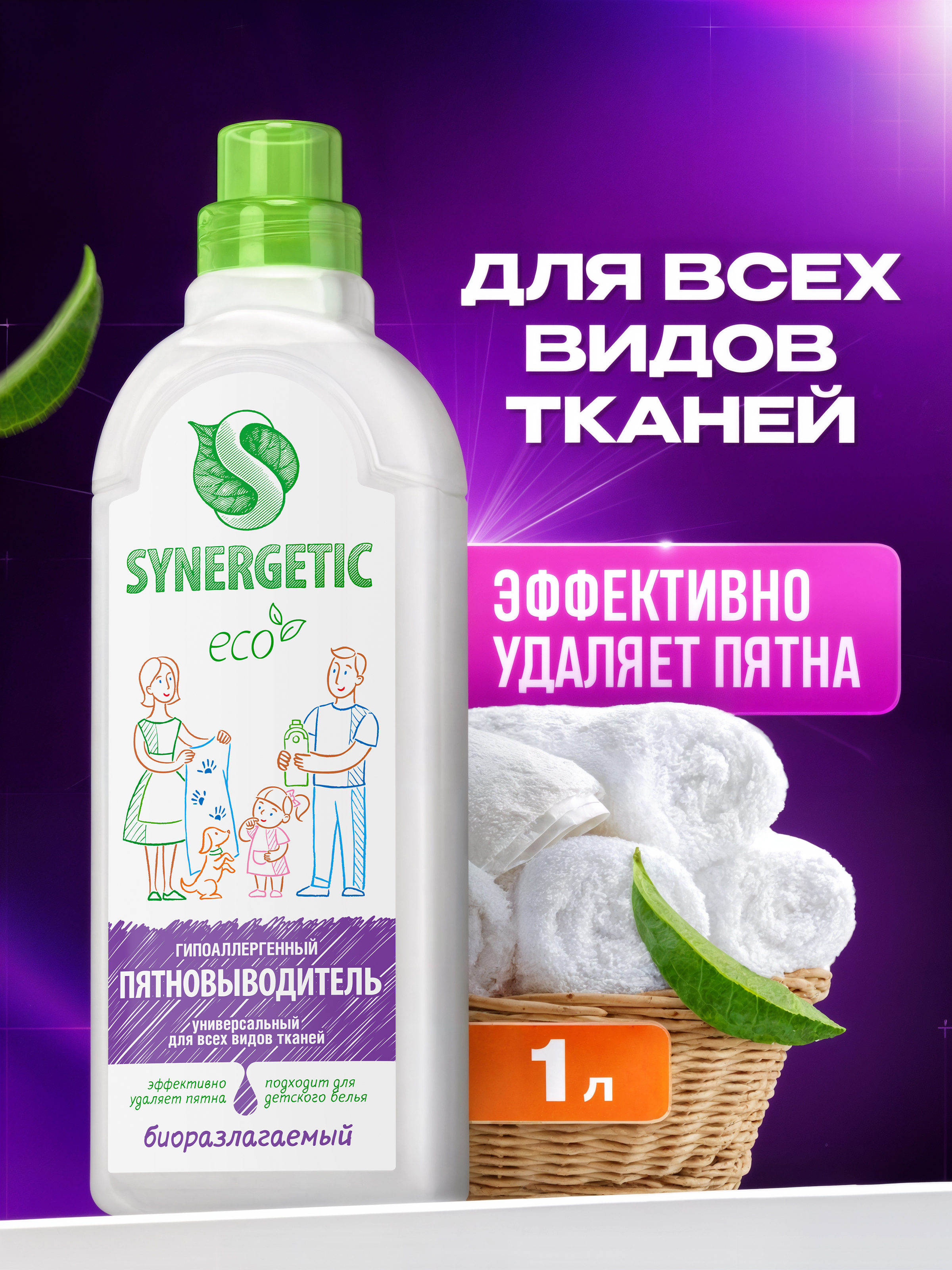 Пятновыводитель для белья SYNERGETIC 1л гипоаллергенный, эко, универсальный, для цветного, белого белья, детский, без запаха