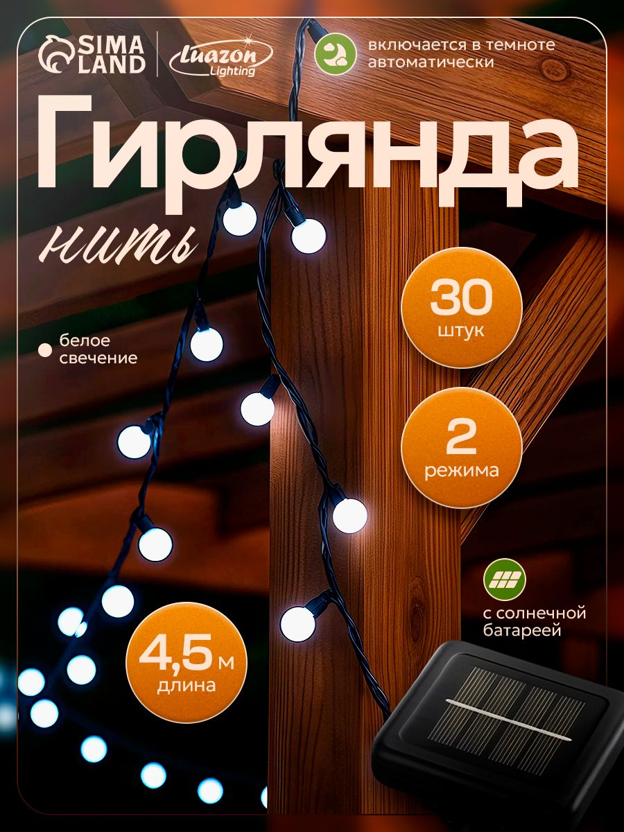 Гирлянда уличная садовая на солнечной батарее, Шары цвет холодный, 4,5 м